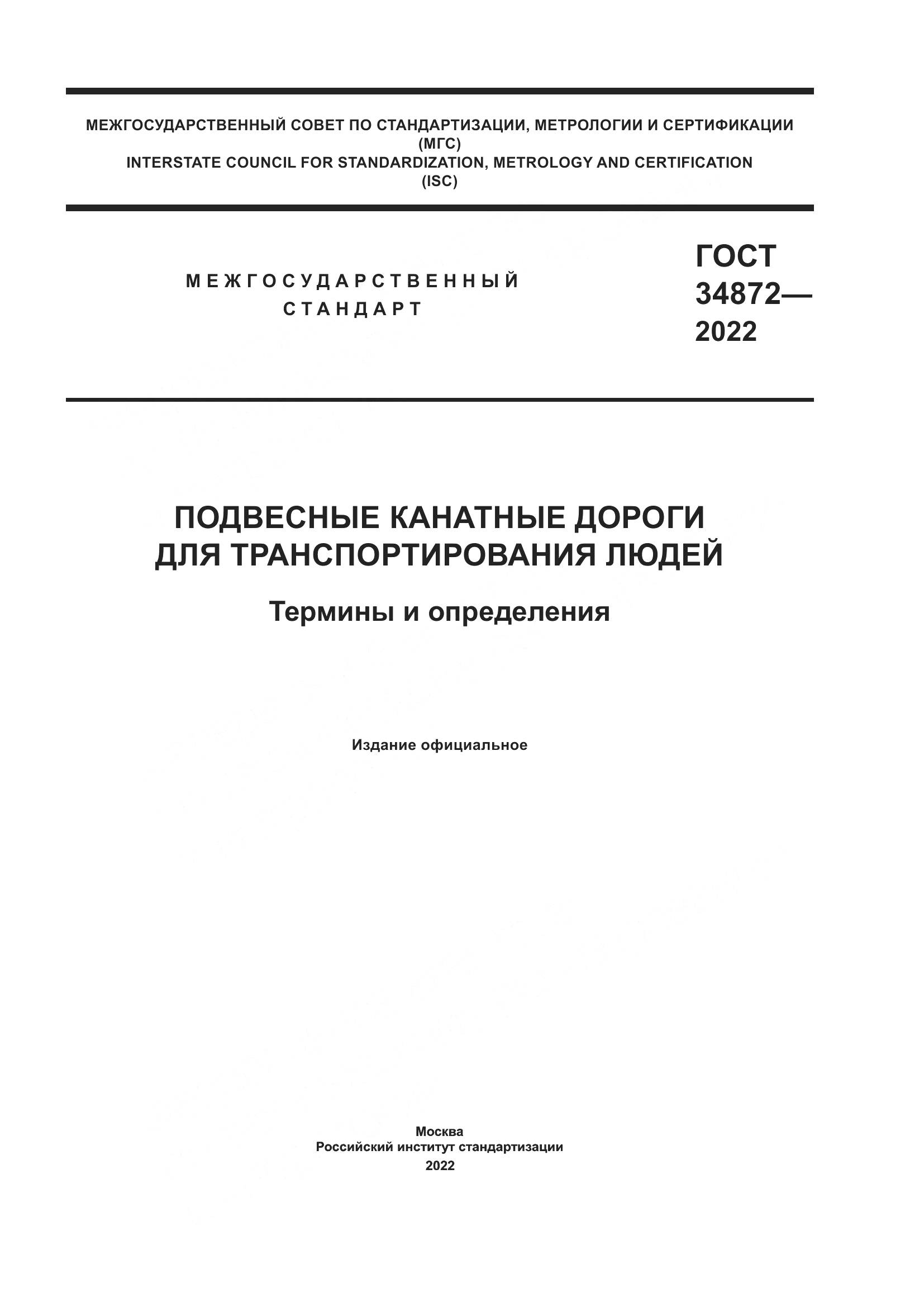 ГОСТ 34872-2022, страница 1