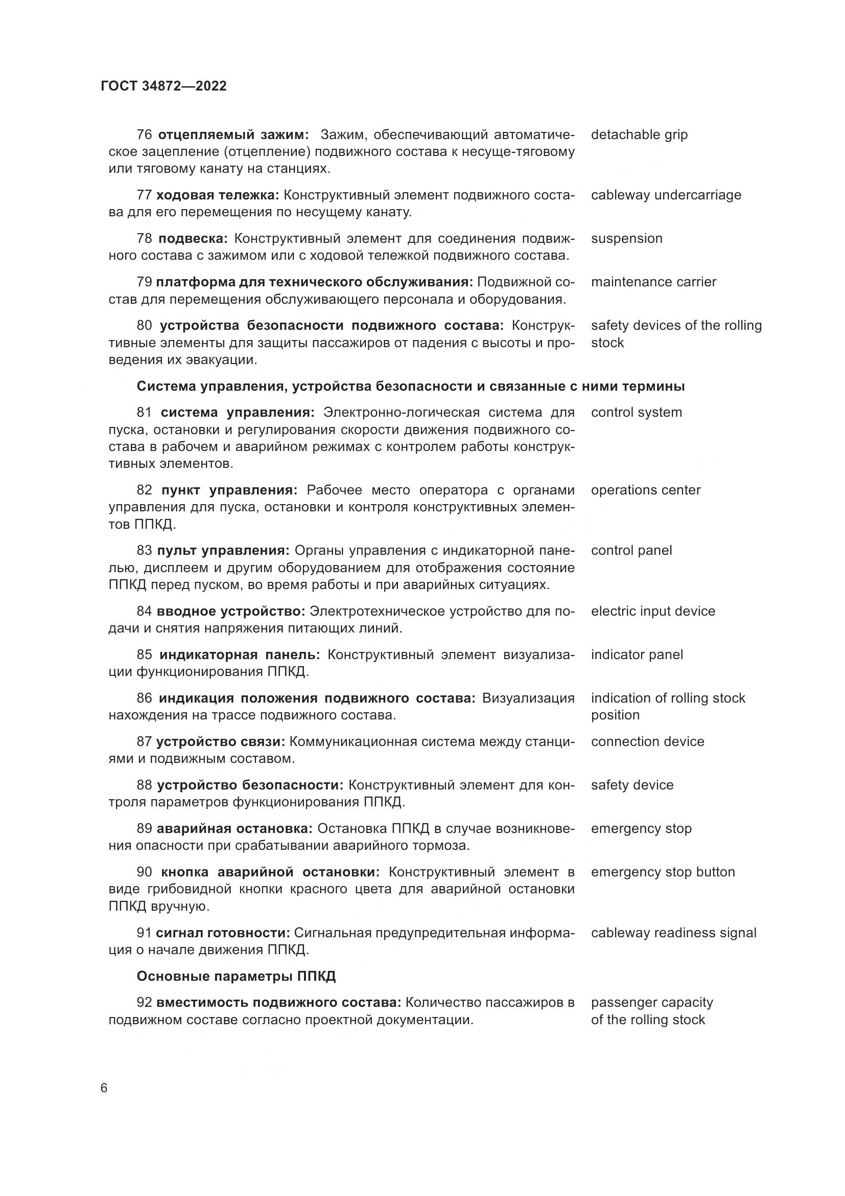 ГОСТ 34872-2022, страница 11