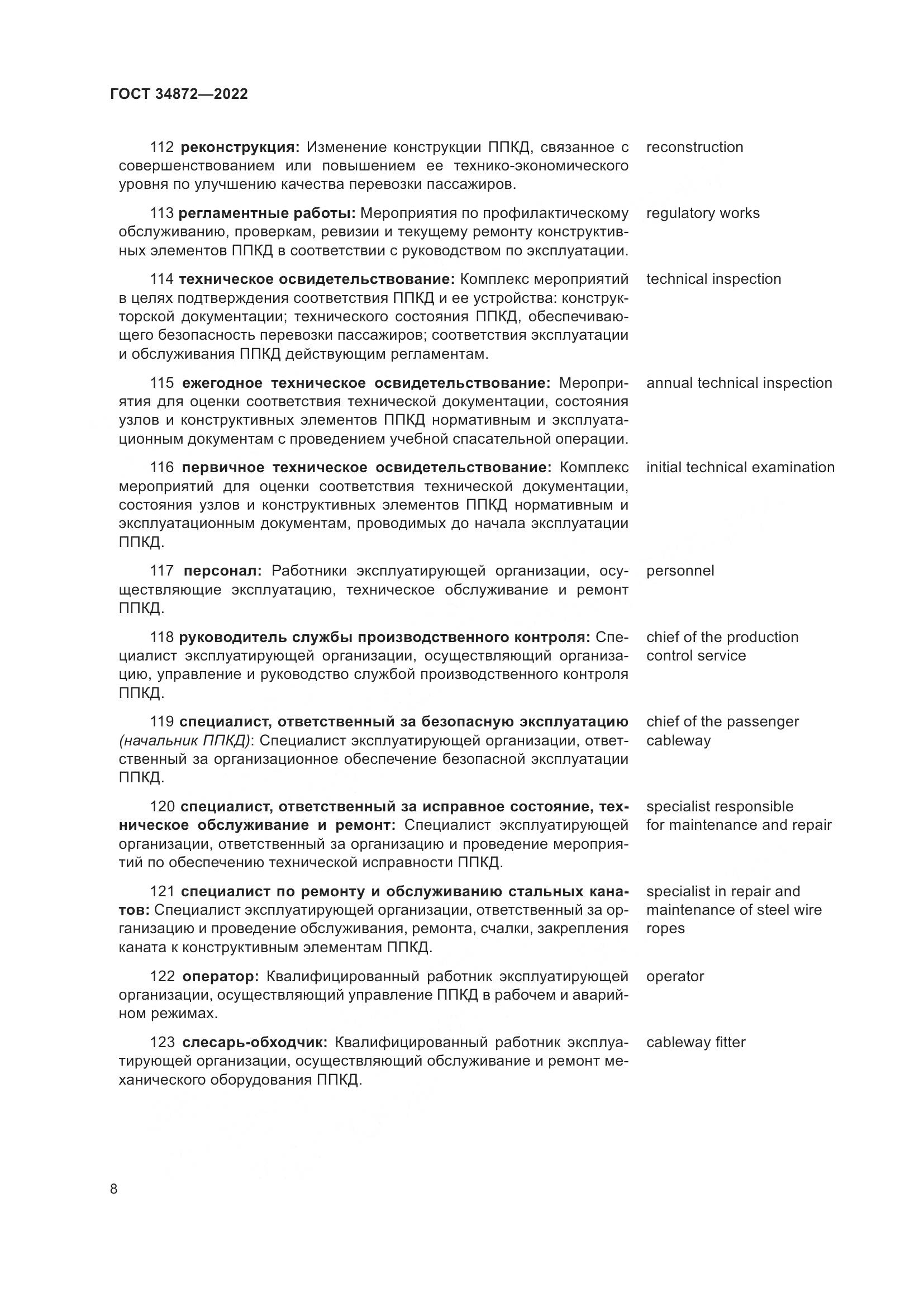 ГОСТ 34872-2022, страница 13