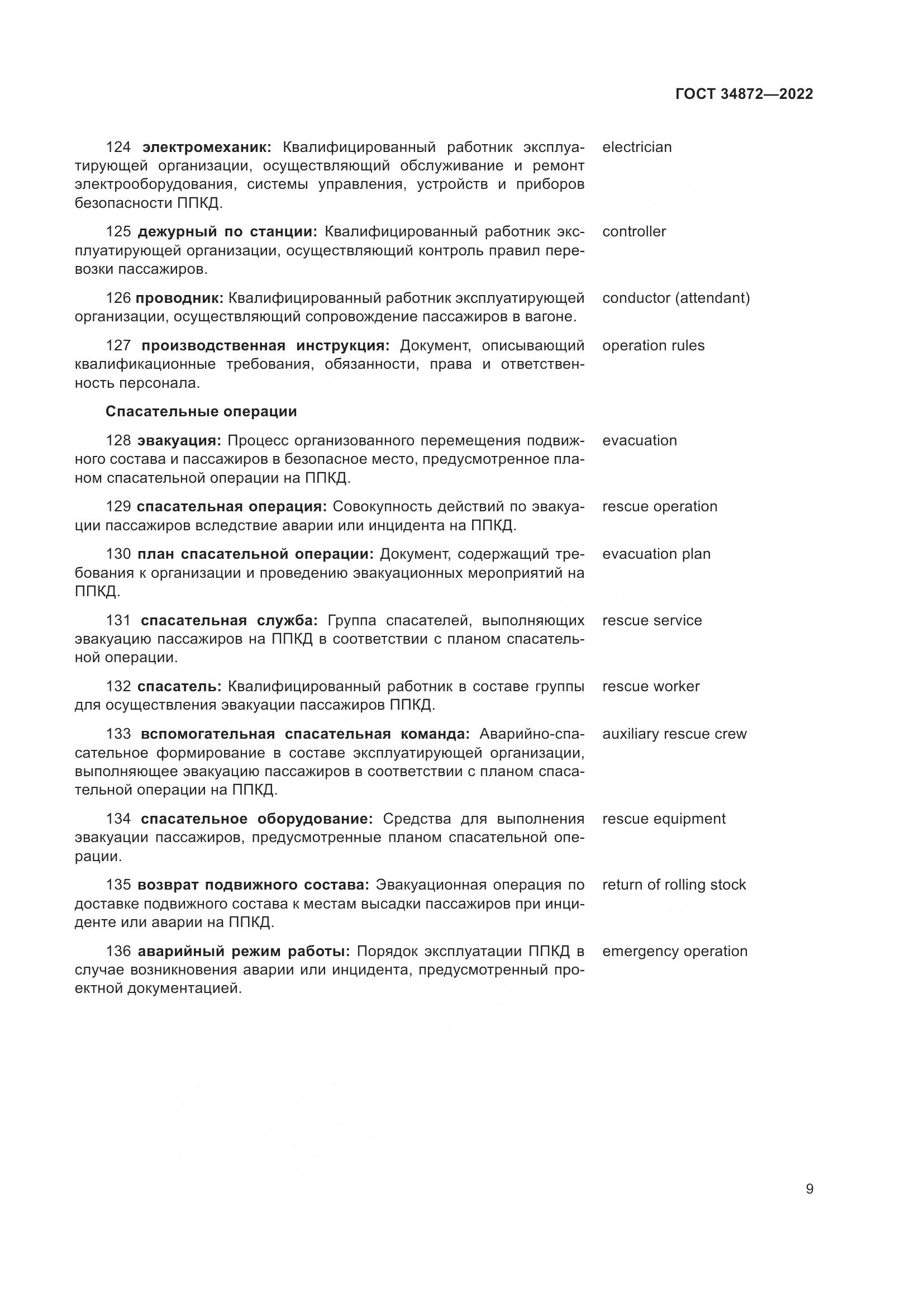 ГОСТ 34872-2022, страница 14