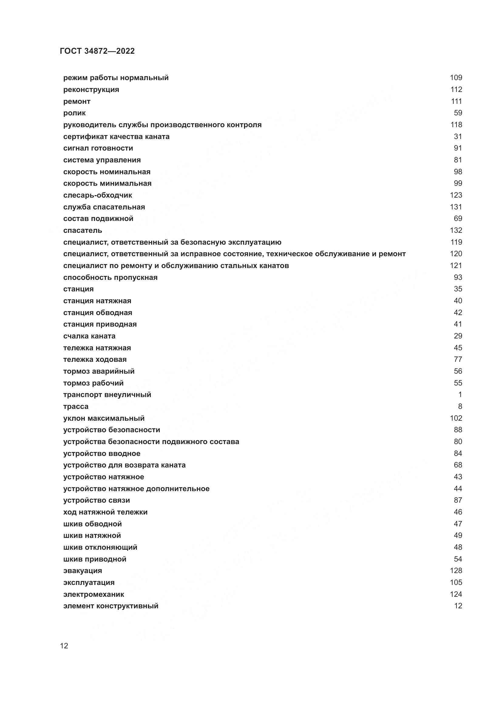 ГОСТ 34872-2022, страница 17