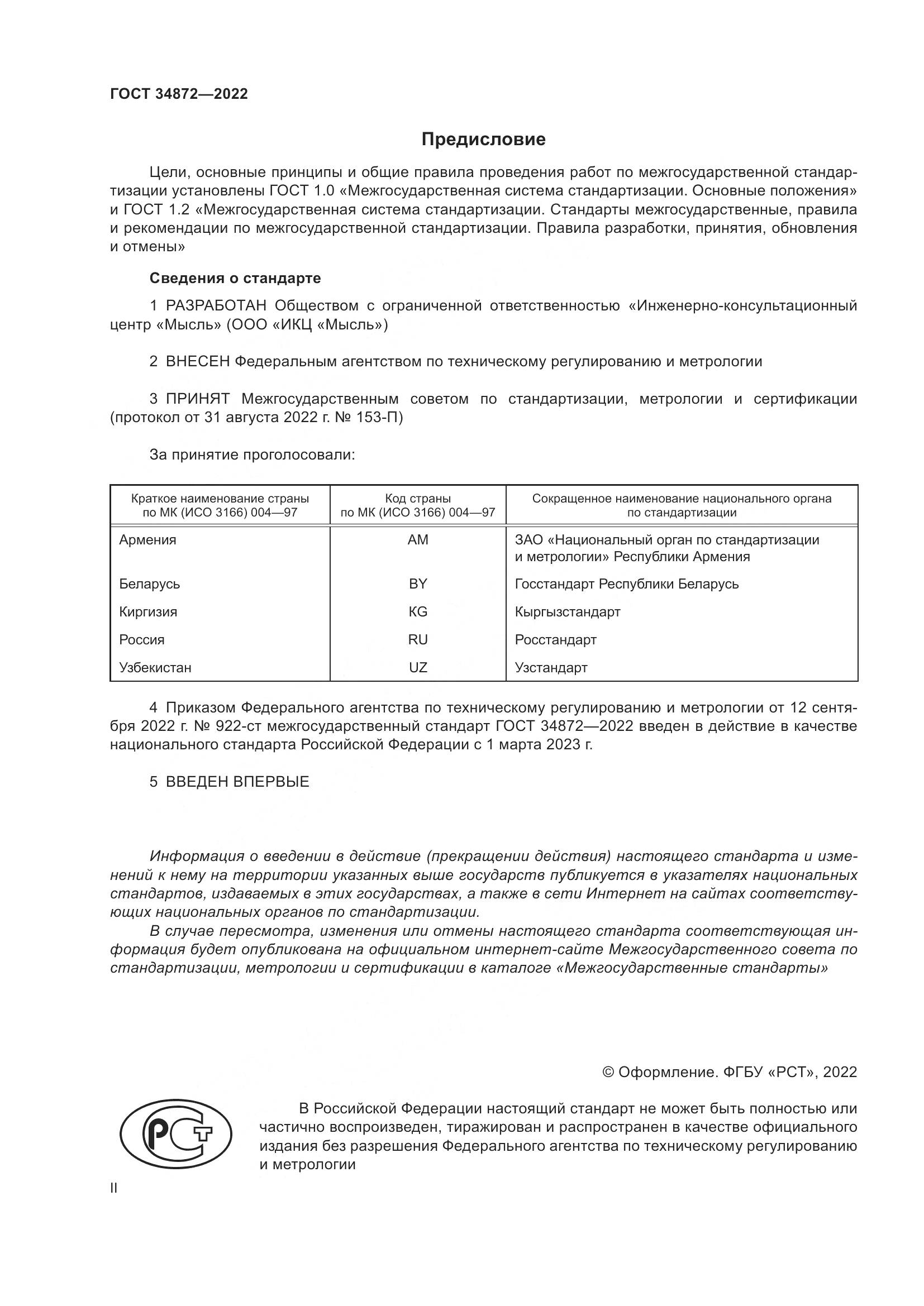 ГОСТ 34872-2022, страница 2