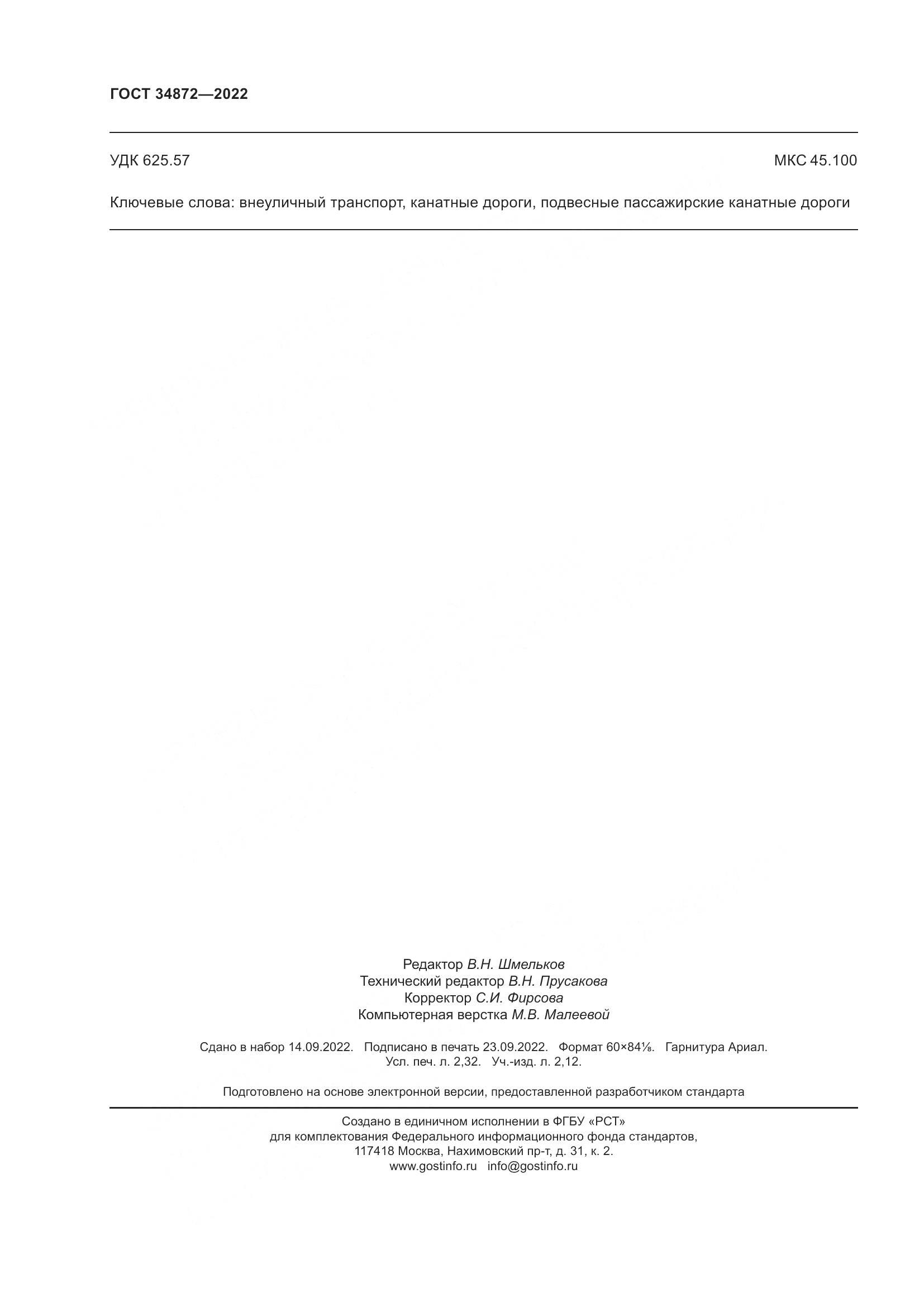 ГОСТ 34872-2022, страница 21