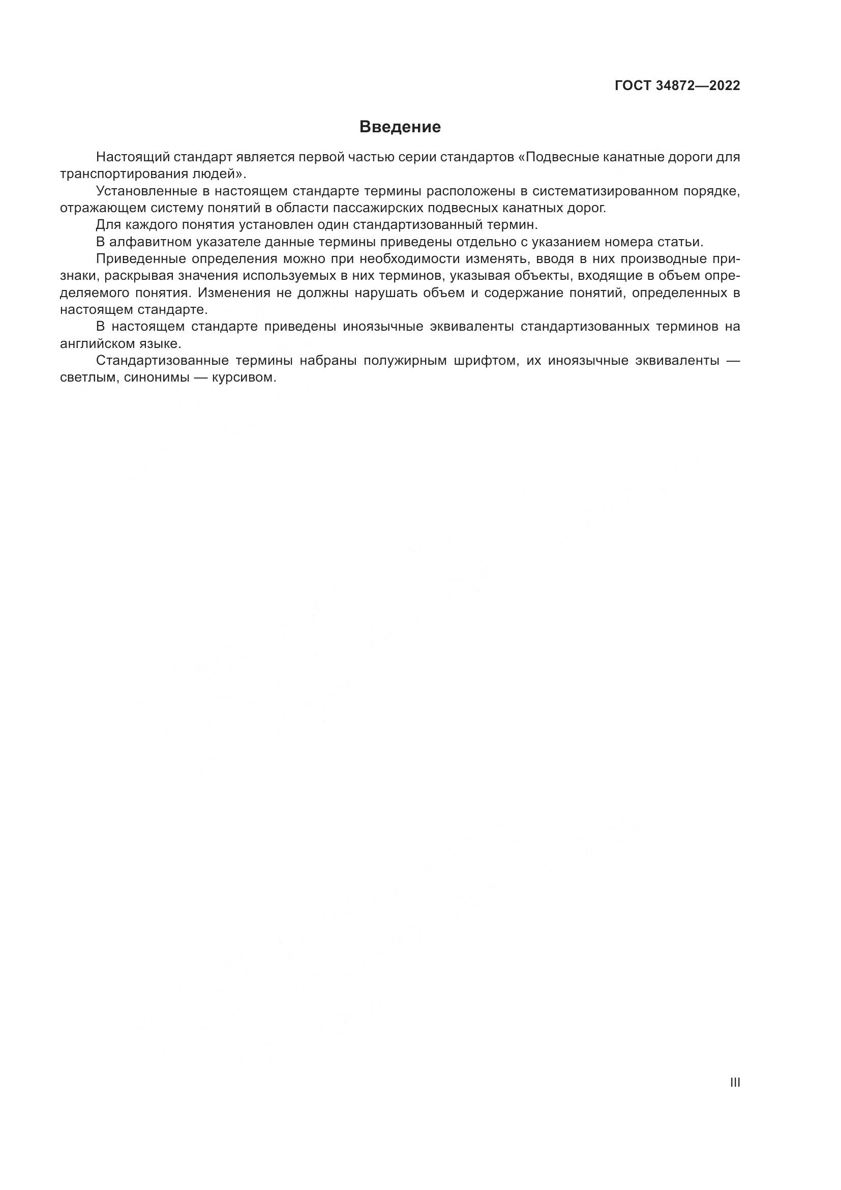 ГОСТ 34872-2022, страница 3