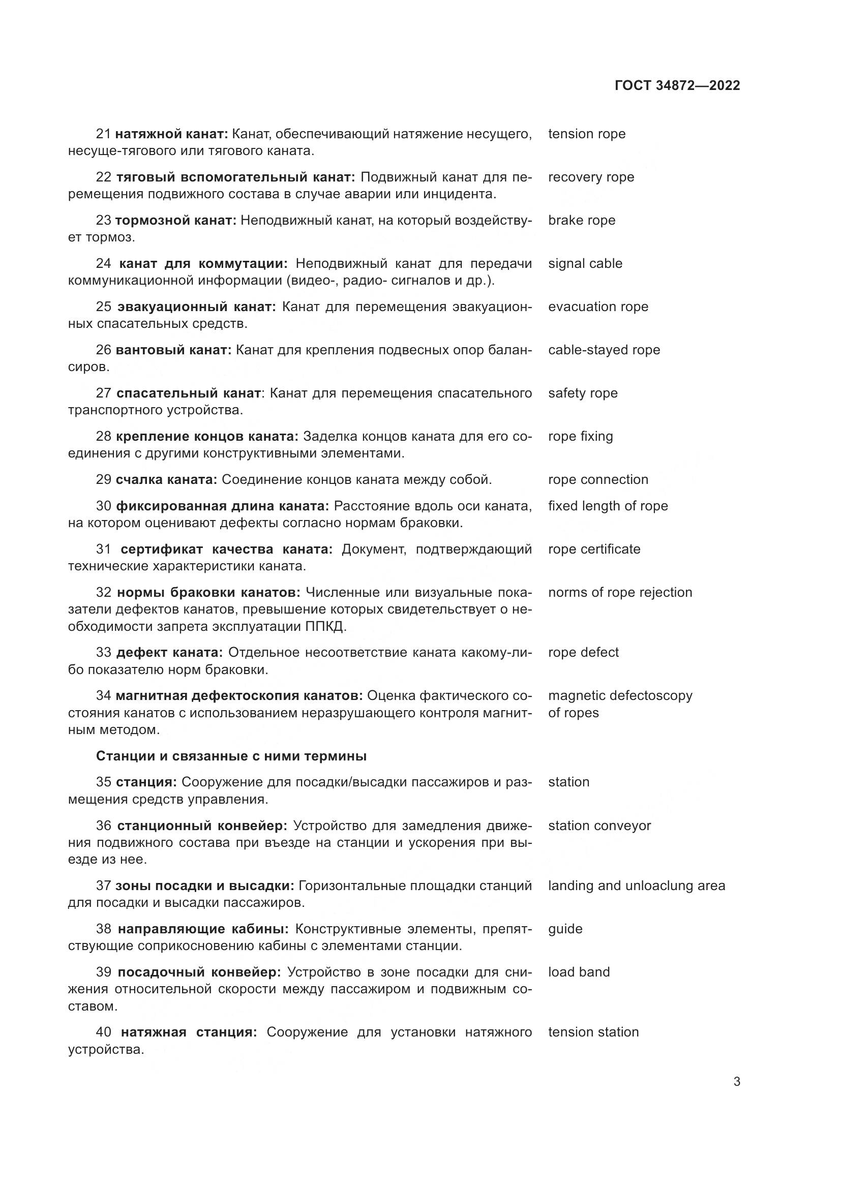 ГОСТ 34872-2022, страница 8