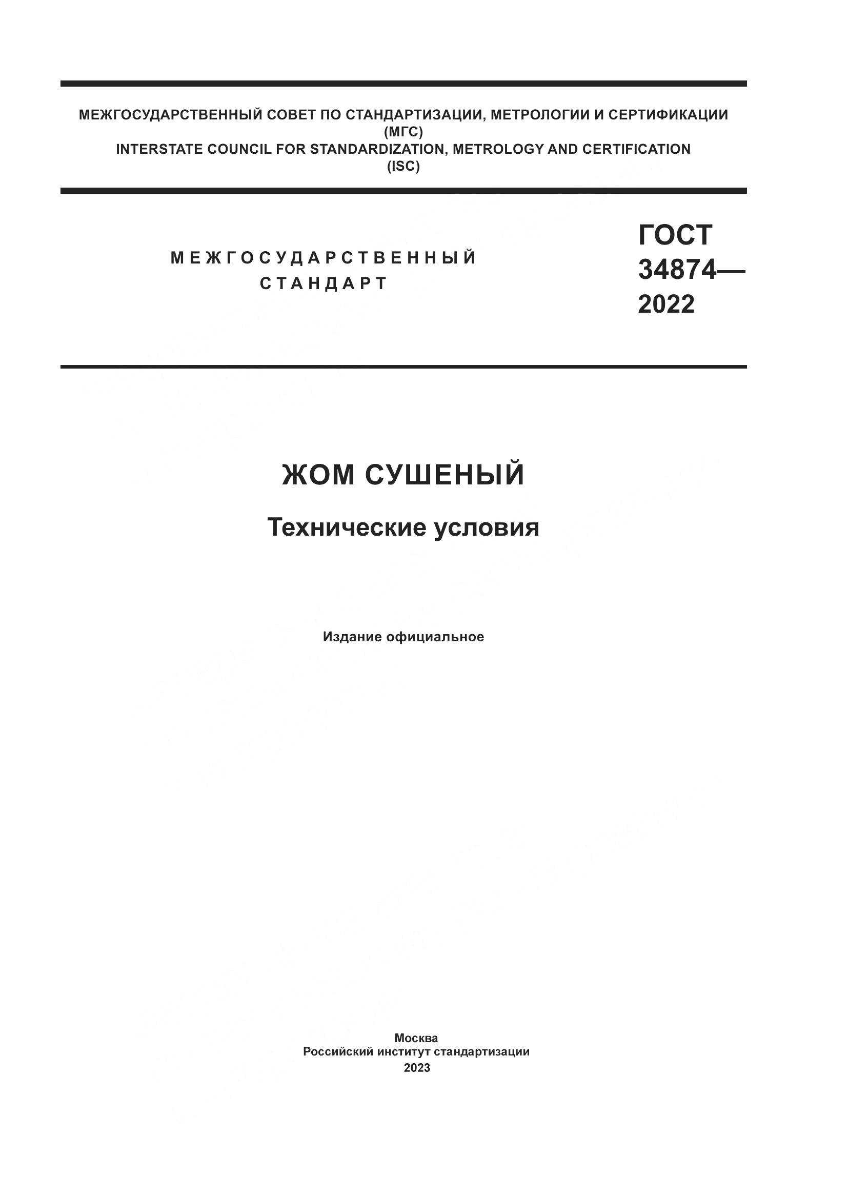 ГОСТ 34874-2022, страница 1