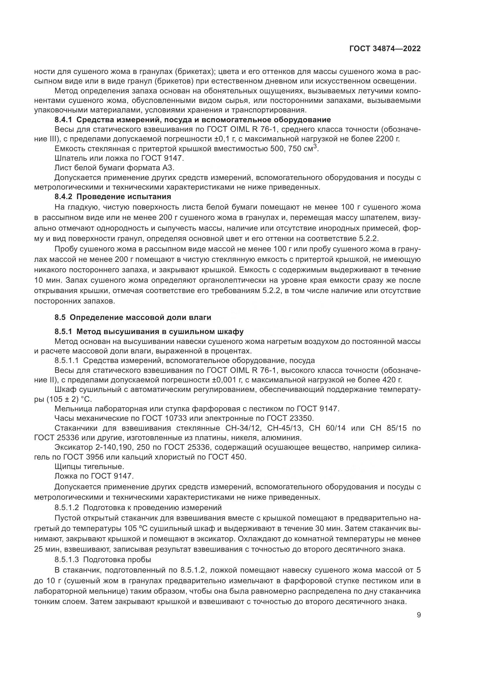 ГОСТ 34874-2022, страница 11