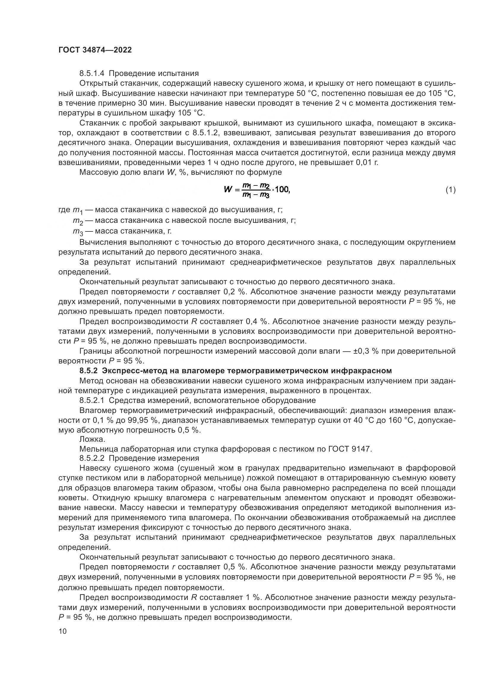 ГОСТ 34874-2022, страница 12