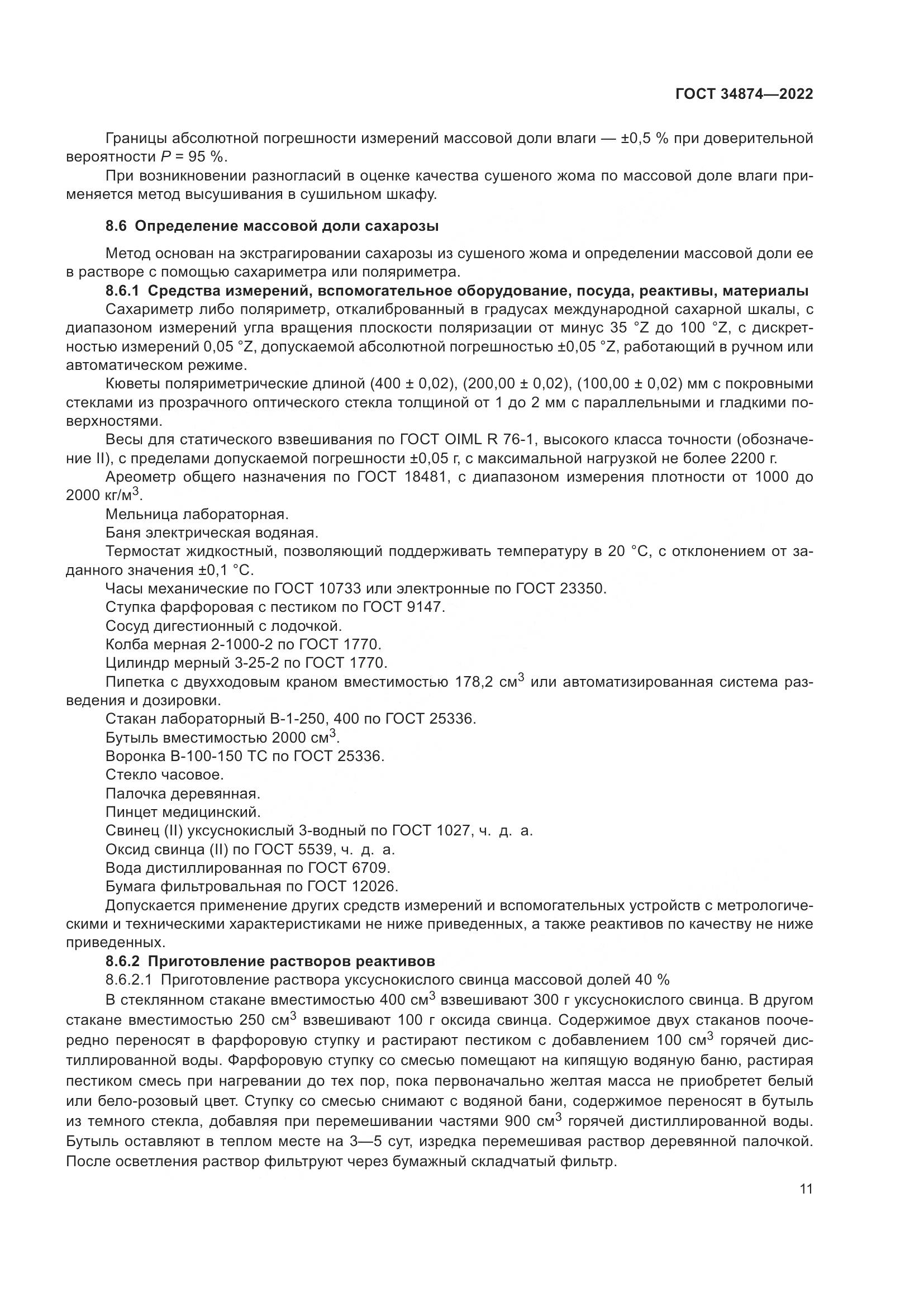 ГОСТ 34874-2022, страница 13