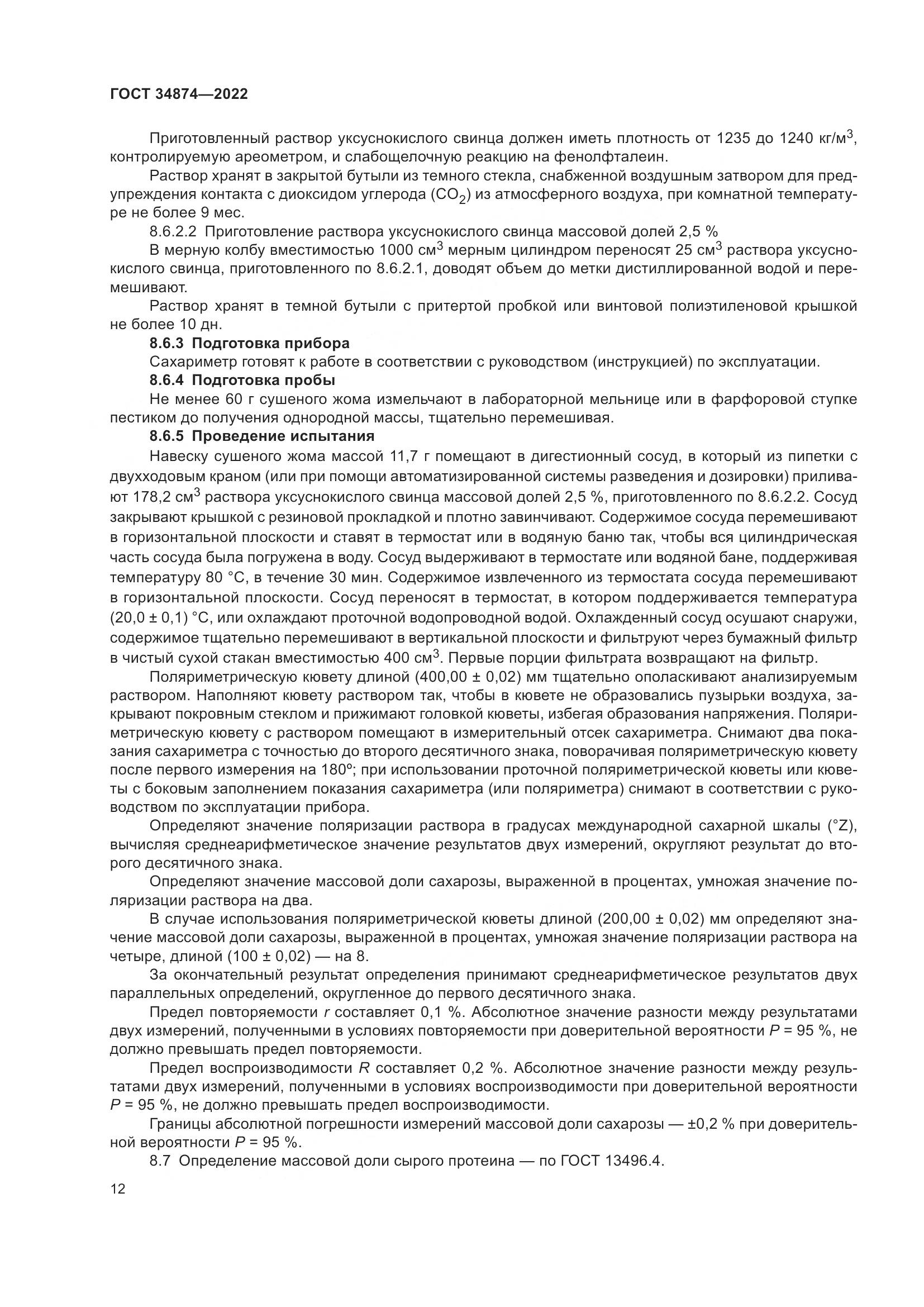 ГОСТ 34874-2022, страница 14