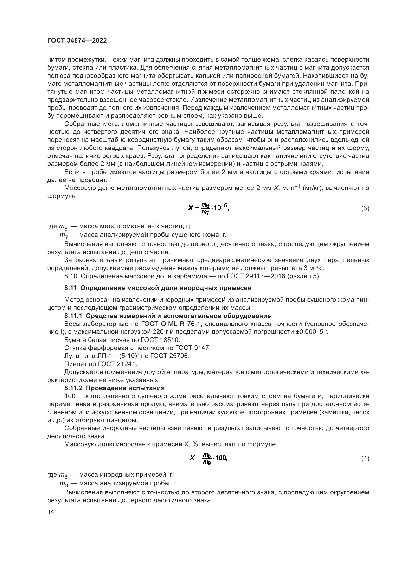 ГОСТ 34874-2022, страница 16