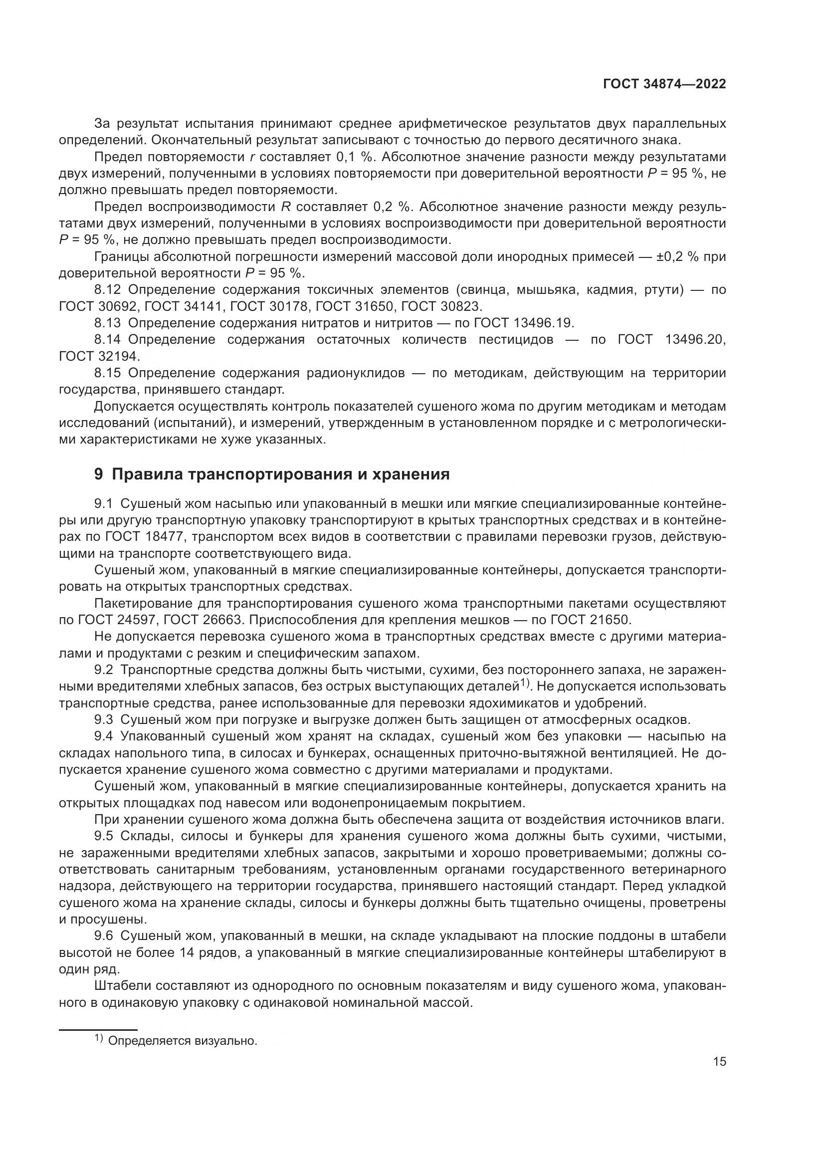ГОСТ 34874-2022, страница 17