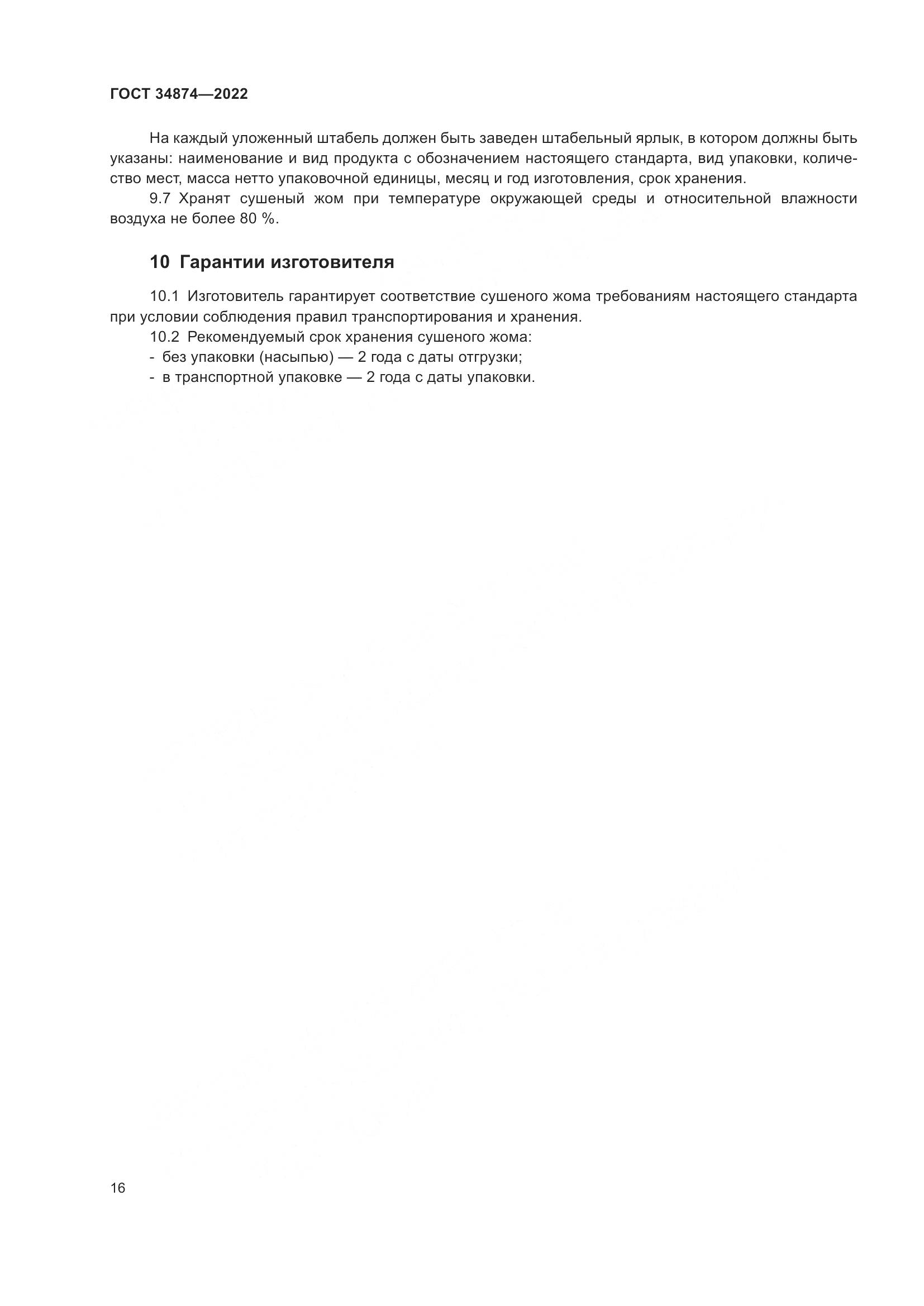ГОСТ 34874-2022, страница 18