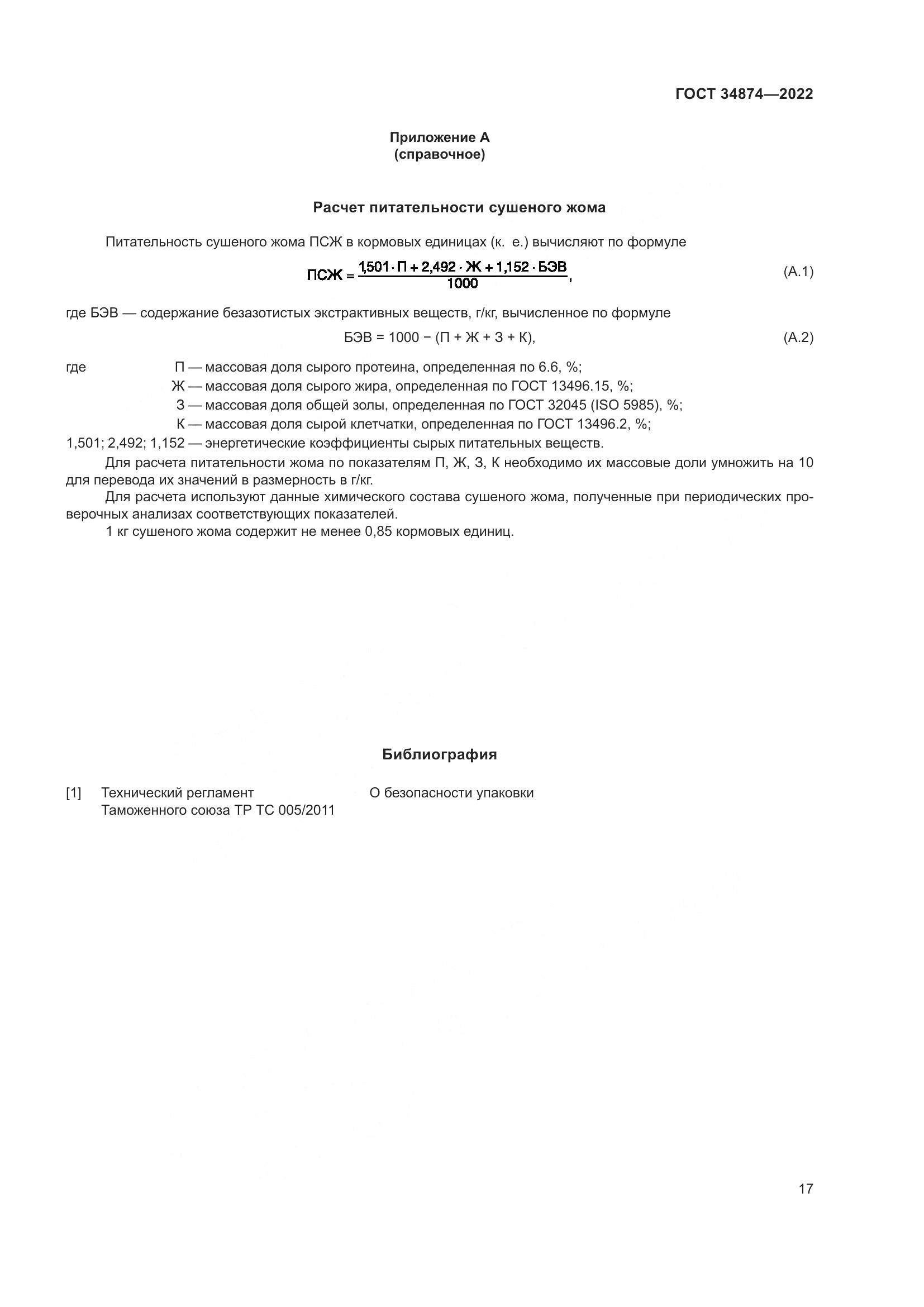 ГОСТ 34874-2022, страница 19