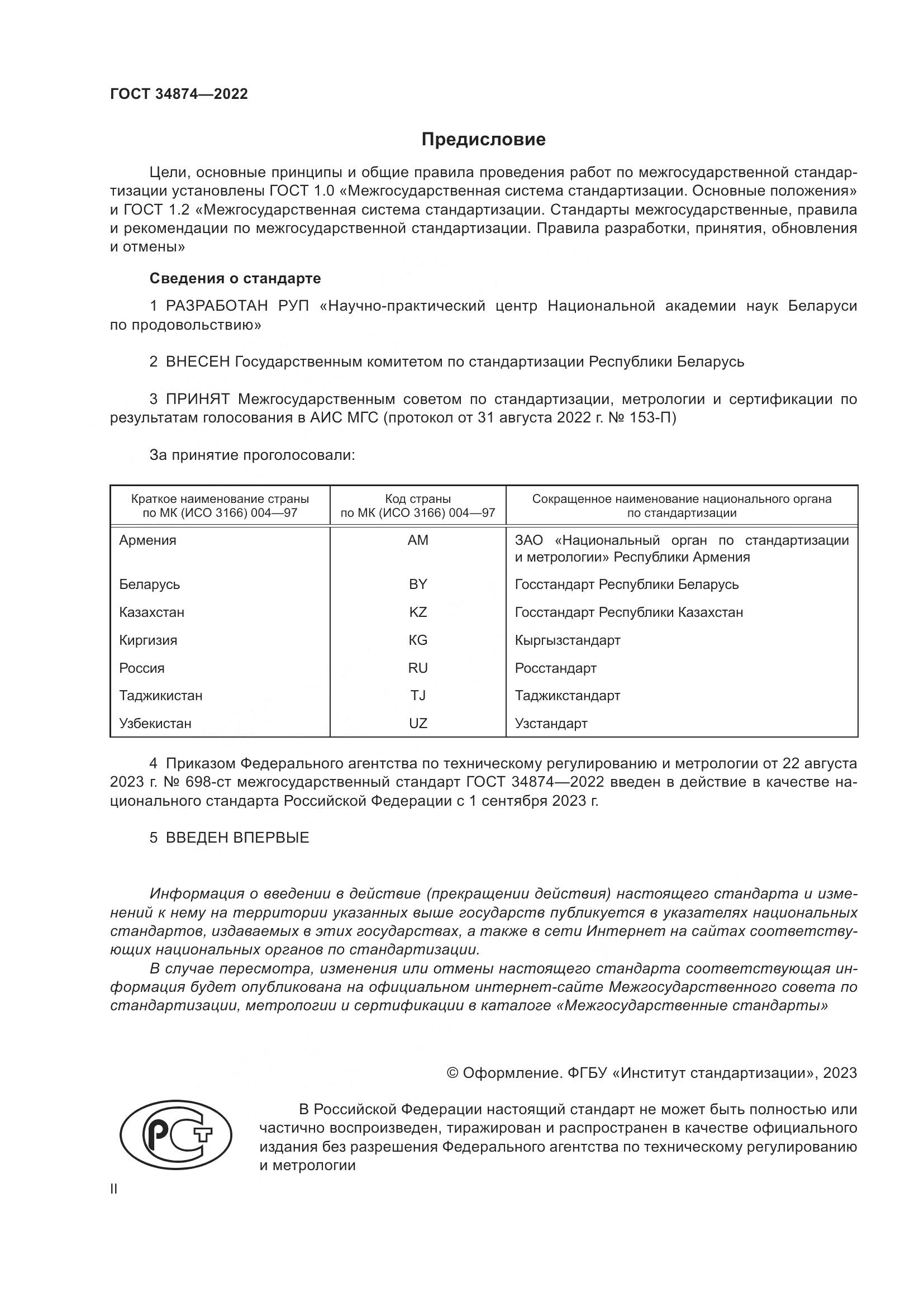 ГОСТ 34874-2022, страница 2