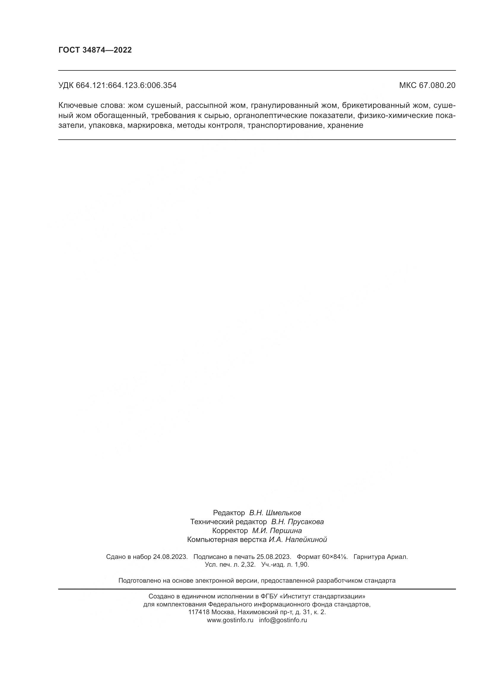 ГОСТ 34874-2022, страница 20