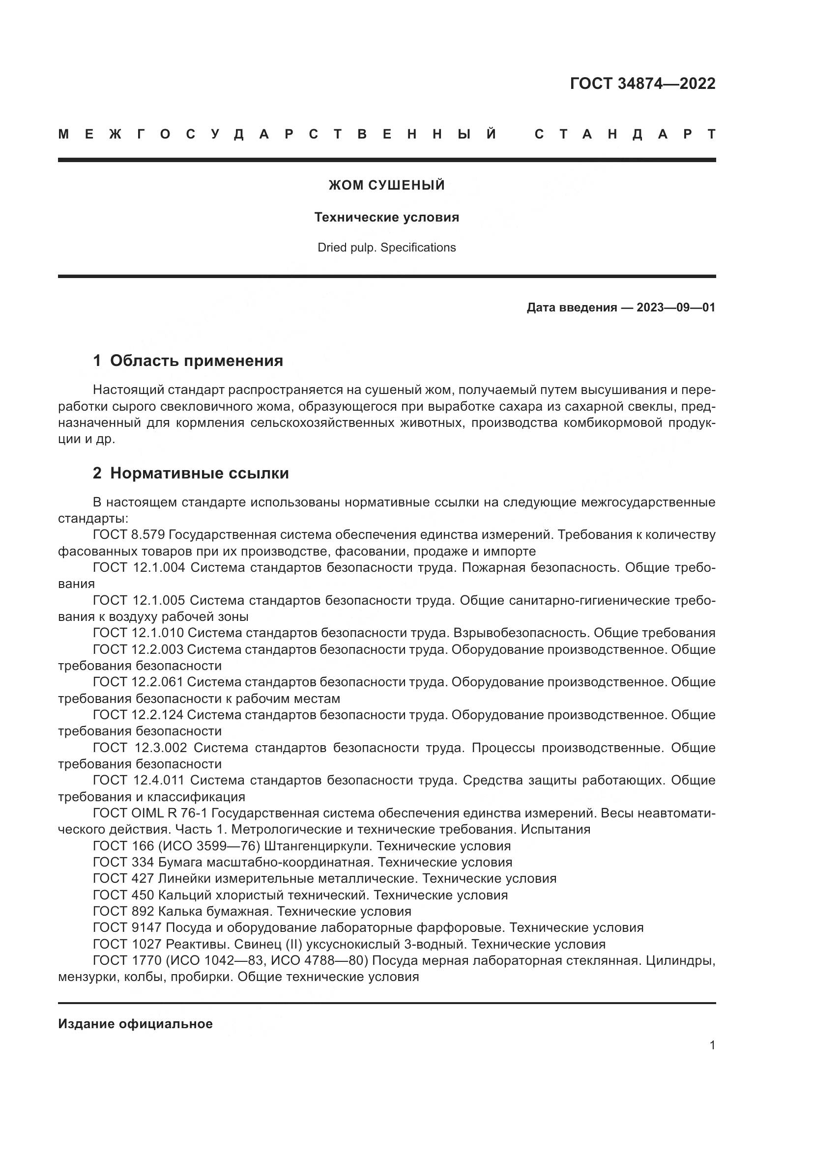 ГОСТ 34874-2022, страница 3