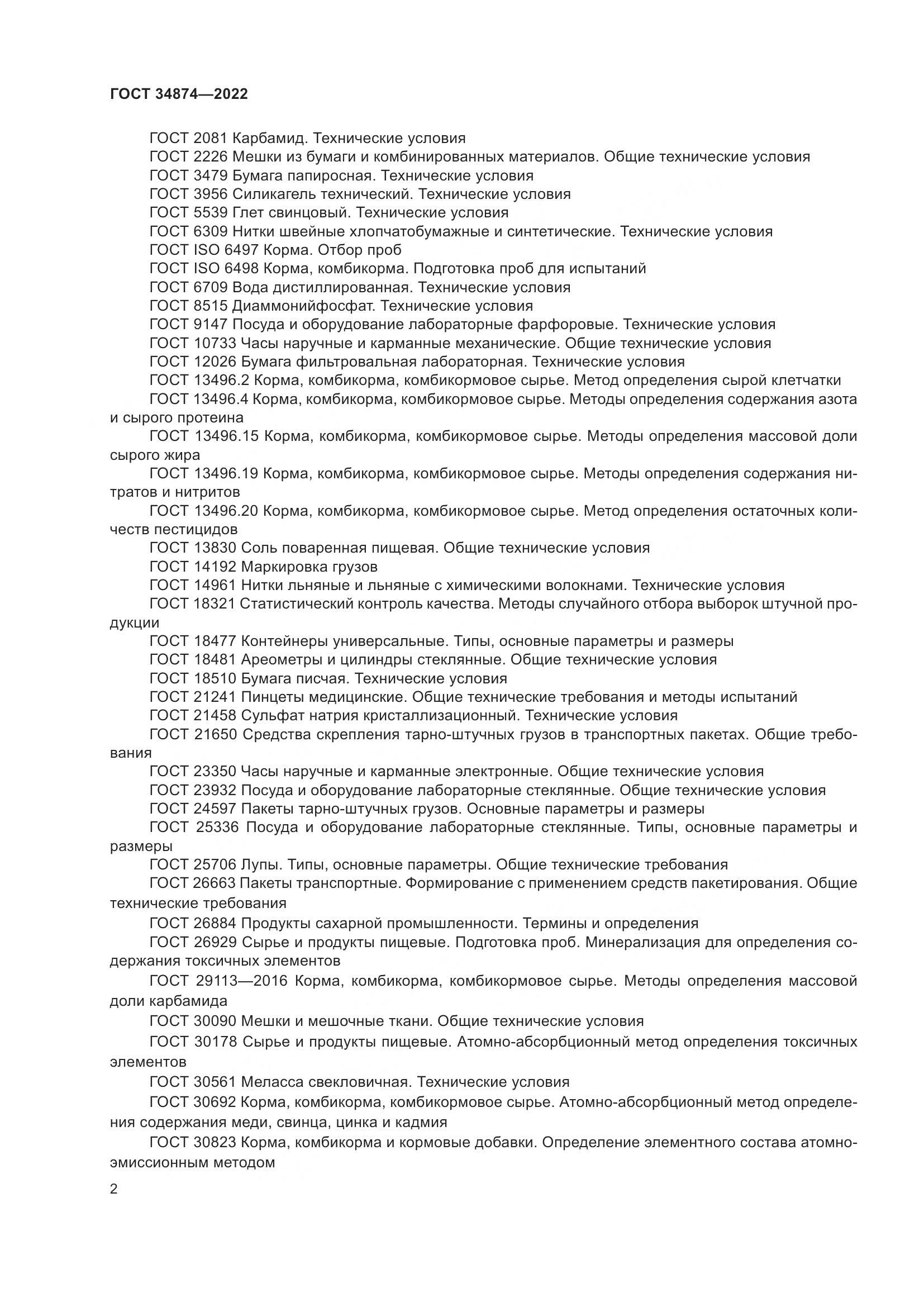 ГОСТ 34874-2022, страница 4