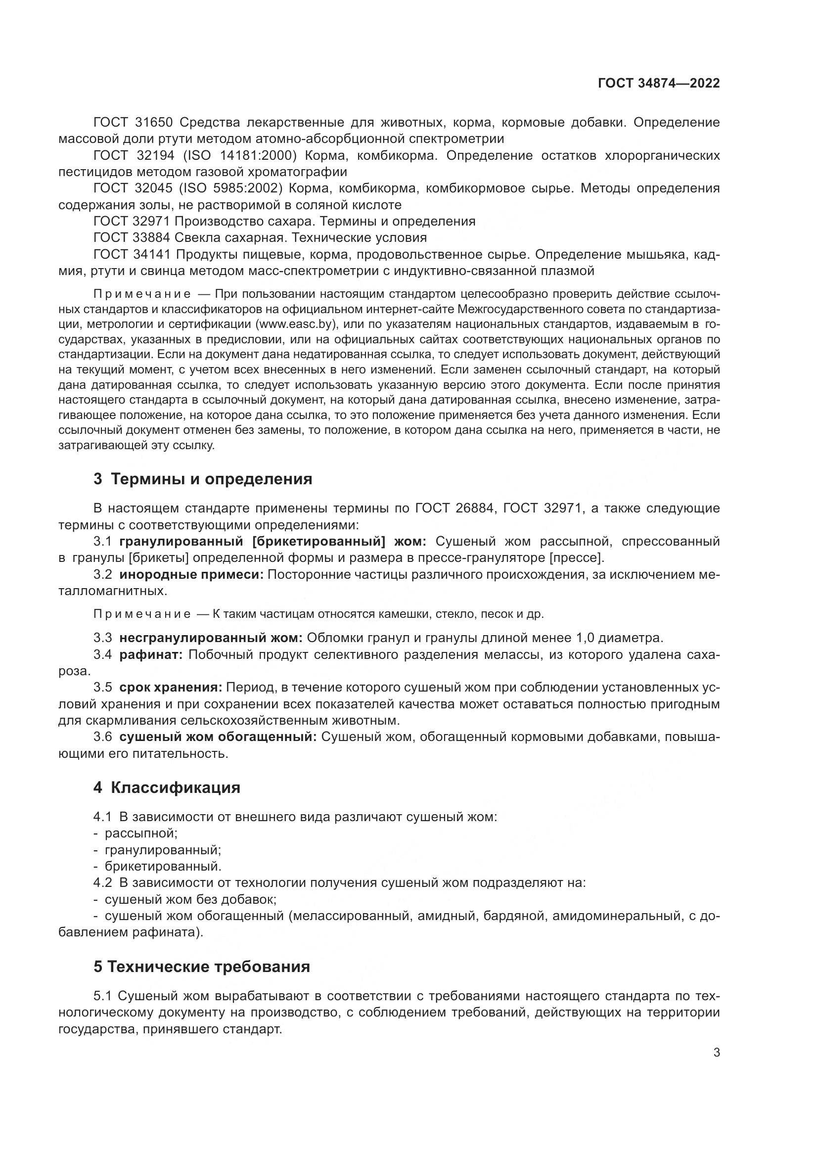 ГОСТ 34874-2022, страница 5