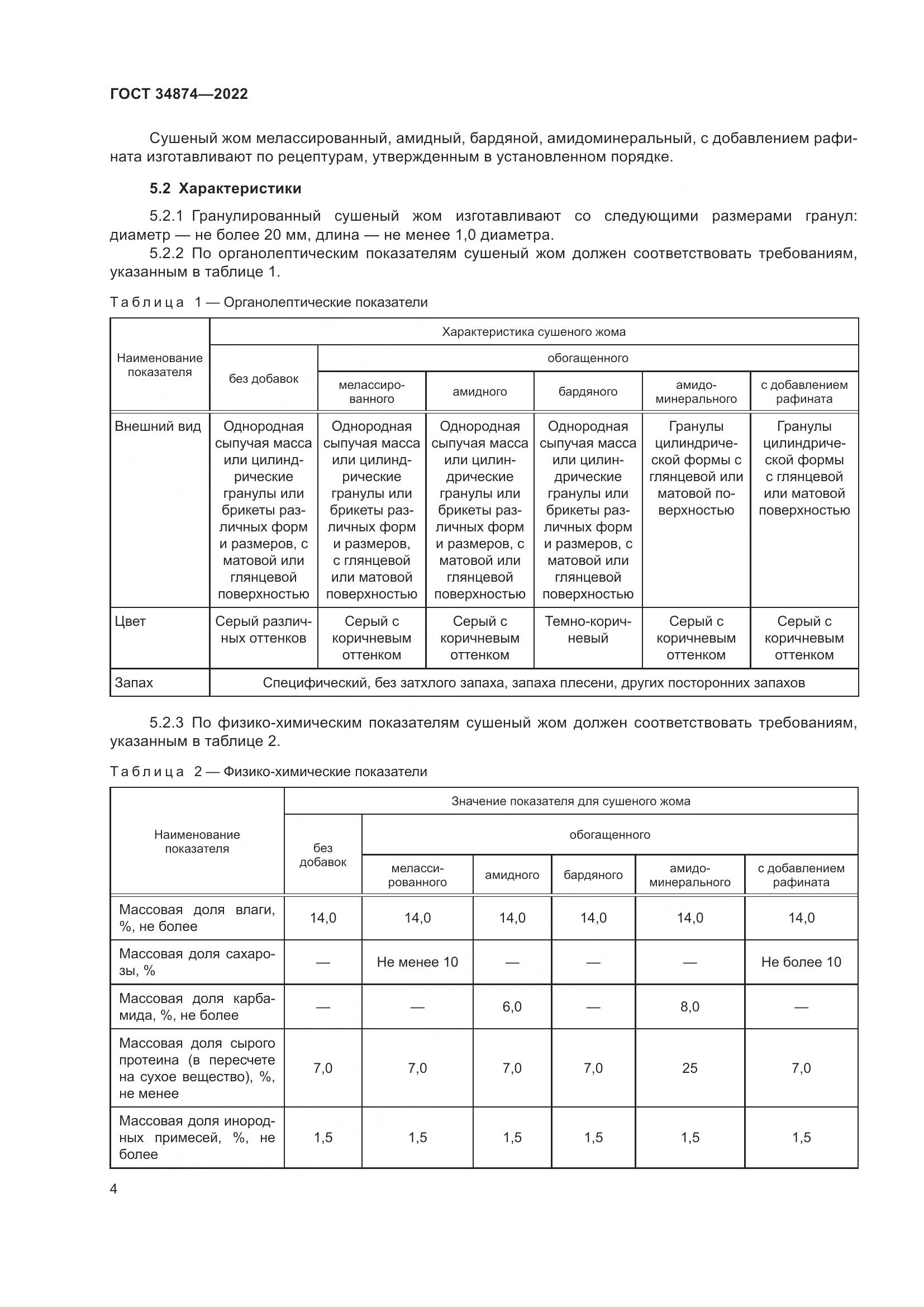 ГОСТ 34874-2022, страница 6