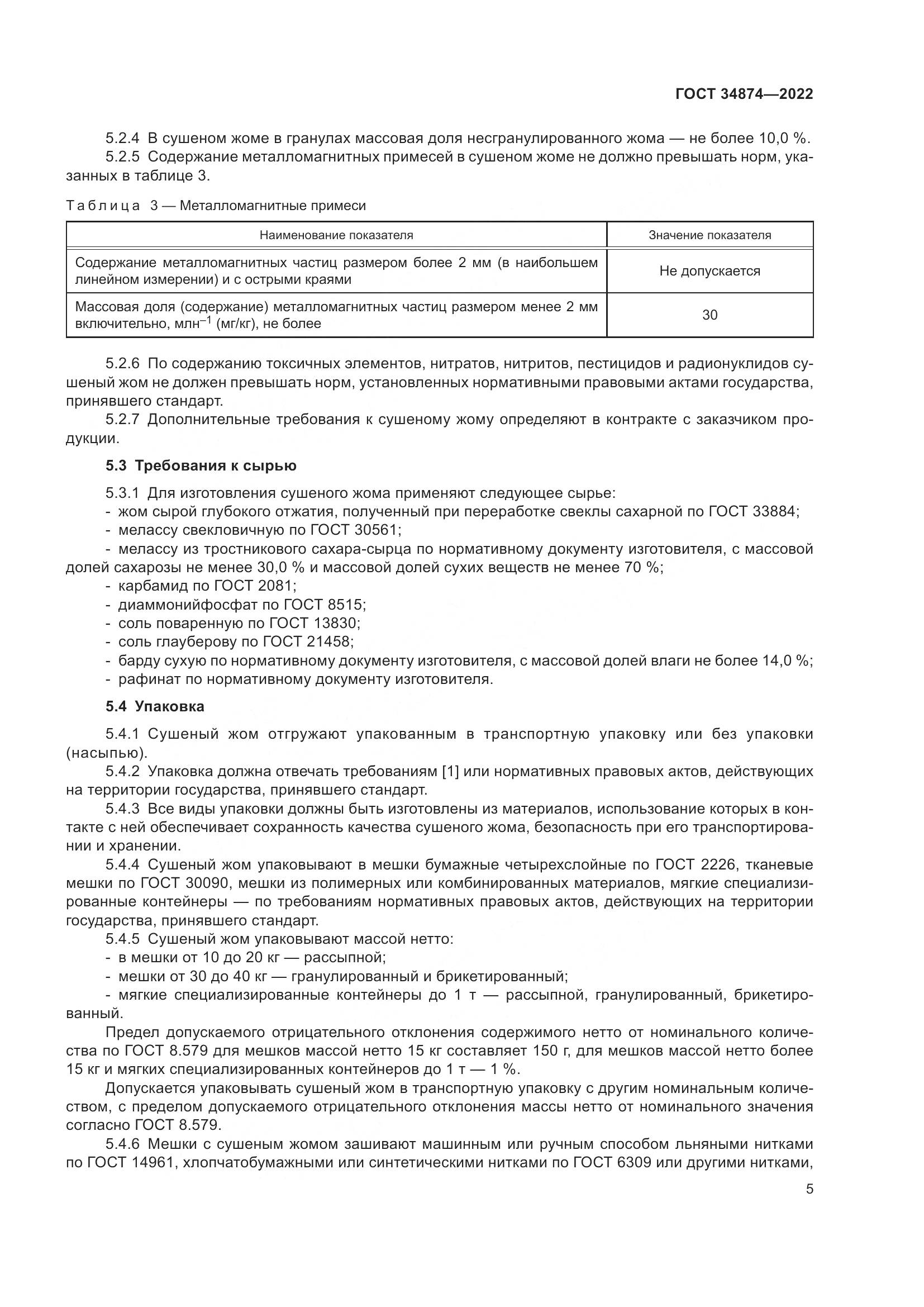 ГОСТ 34874-2022, страница 7