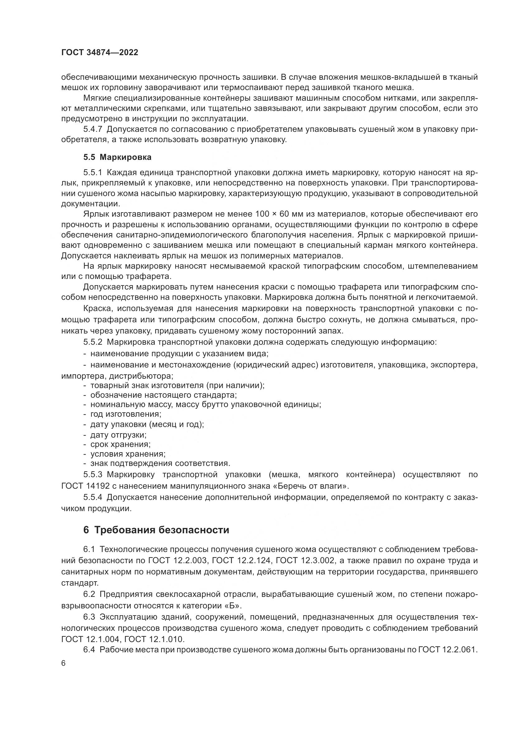 ГОСТ 34874-2022, страница 8