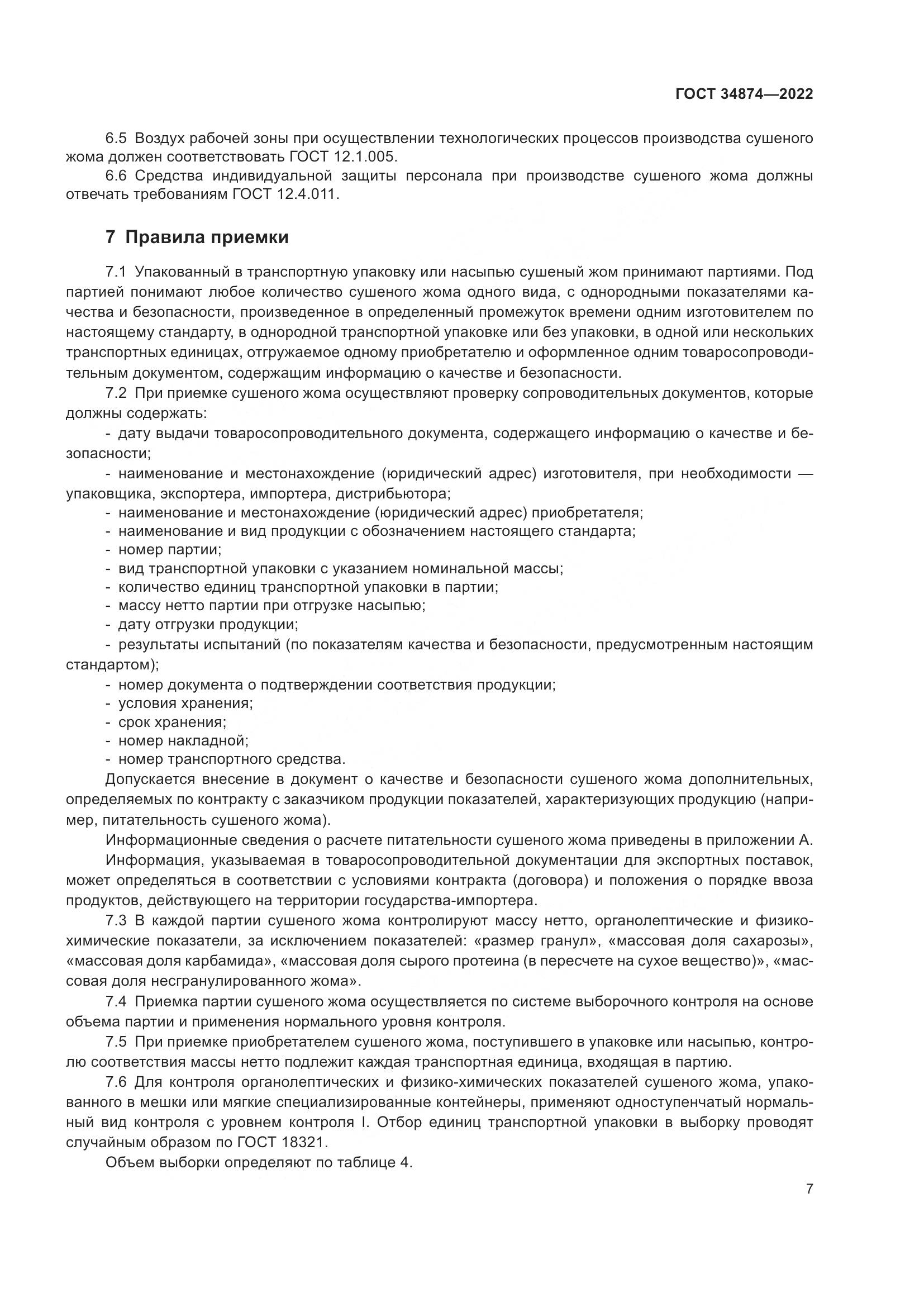 ГОСТ 34874-2022, страница 9