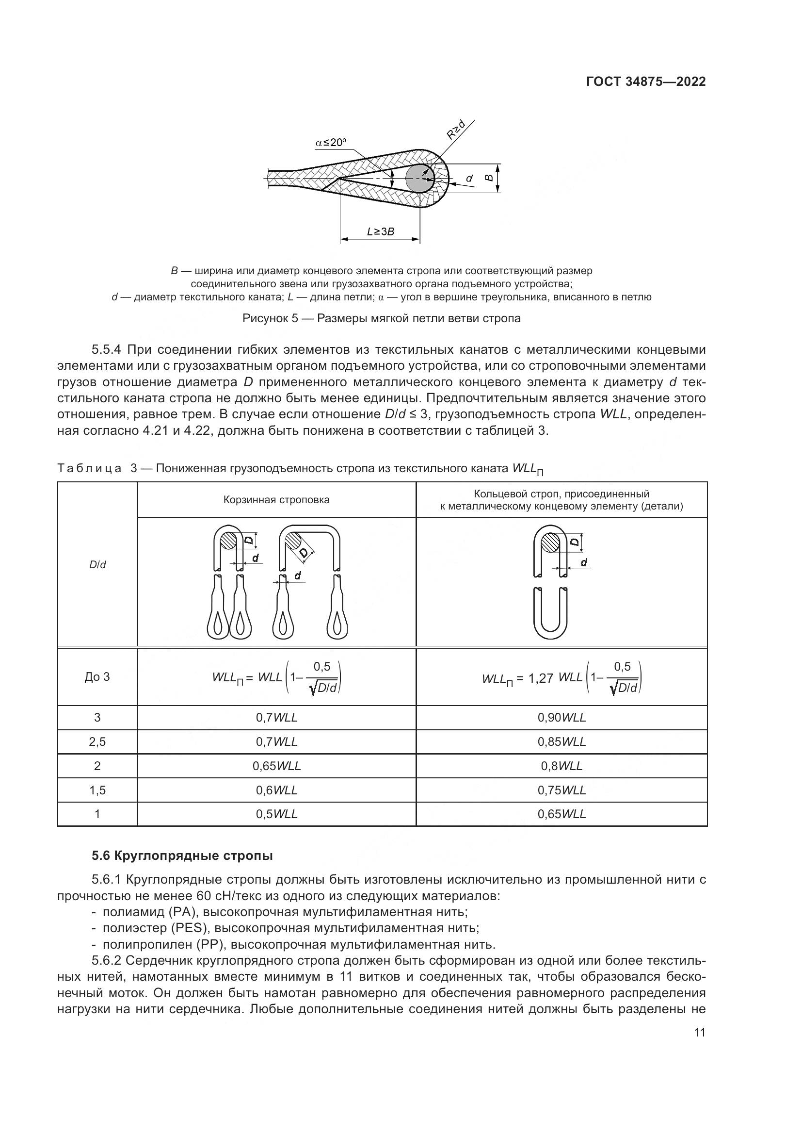 ГОСТ 34875-2022, страница 16