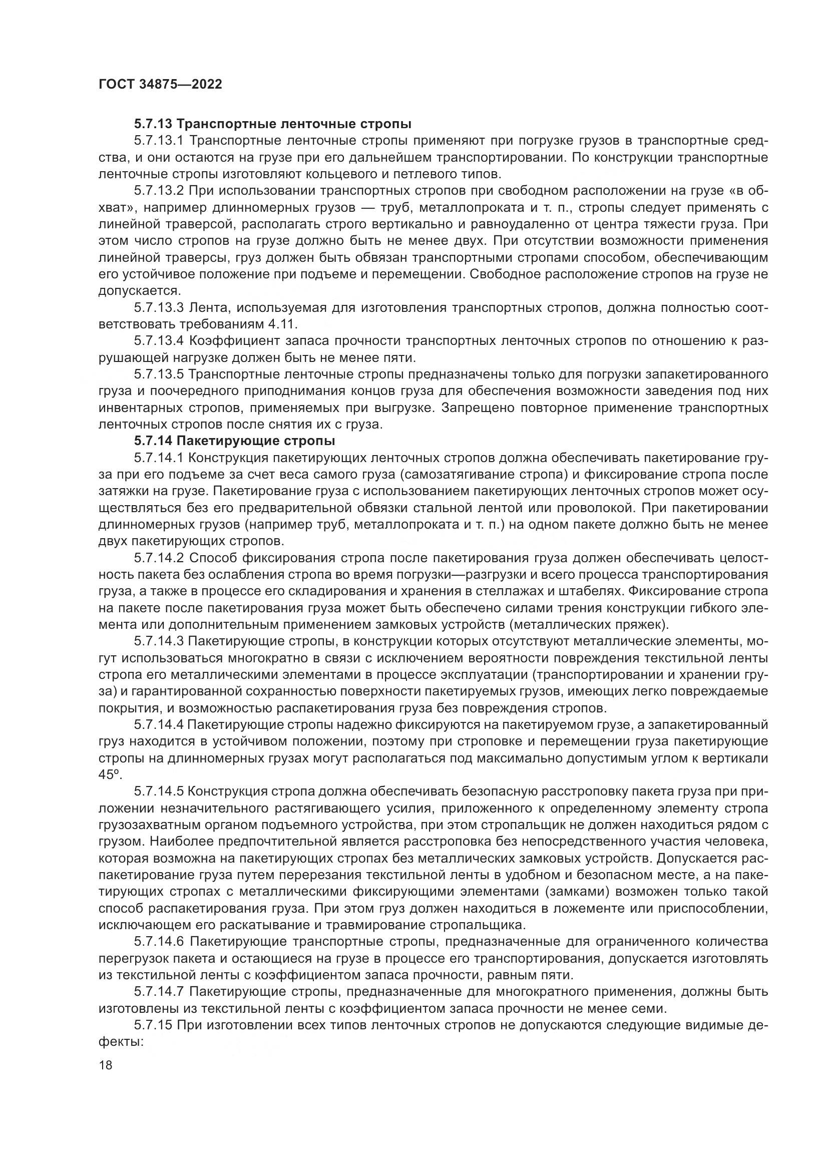 ГОСТ 34875-2022, страница 23