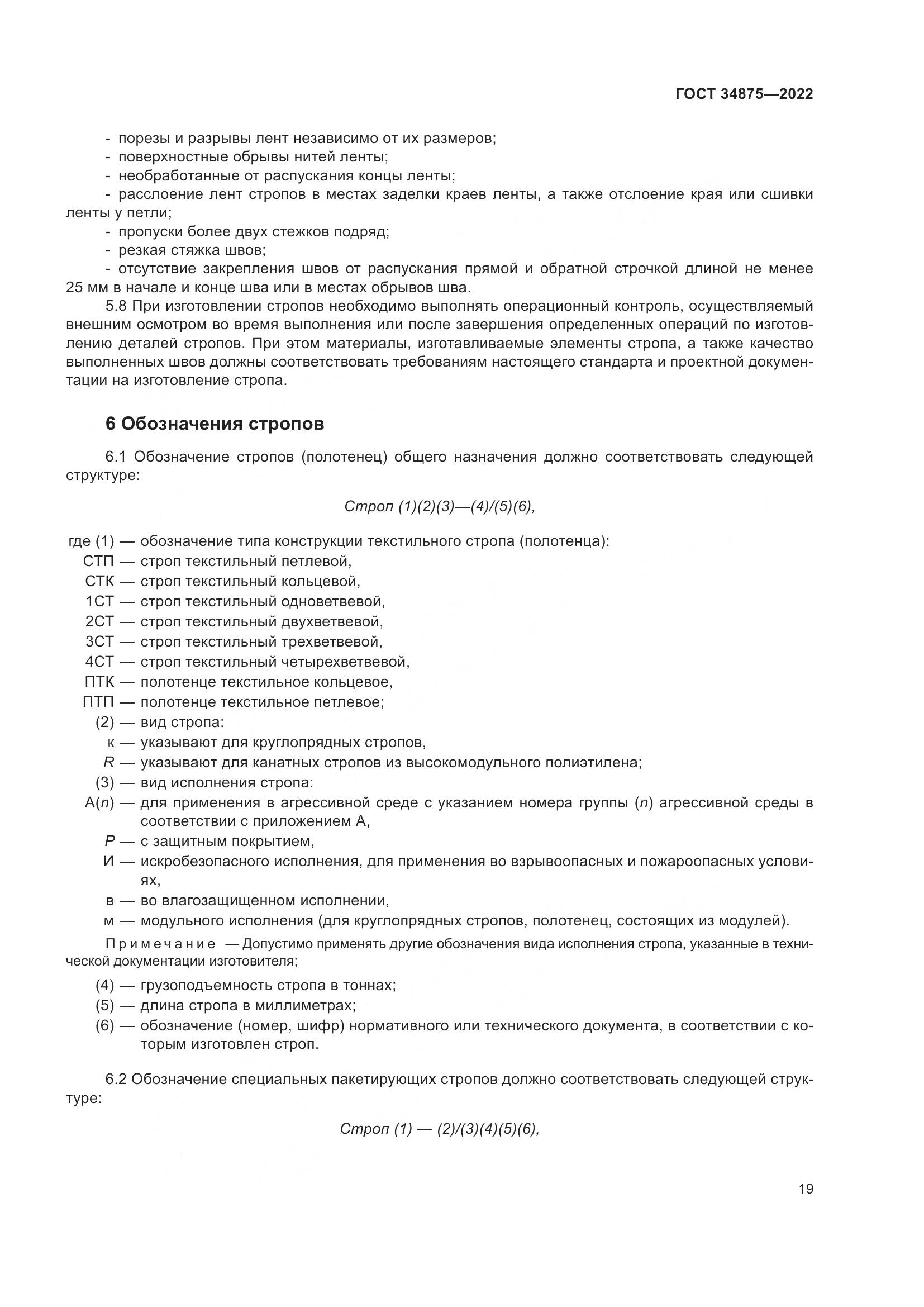 ГОСТ 34875-2022, страница 24