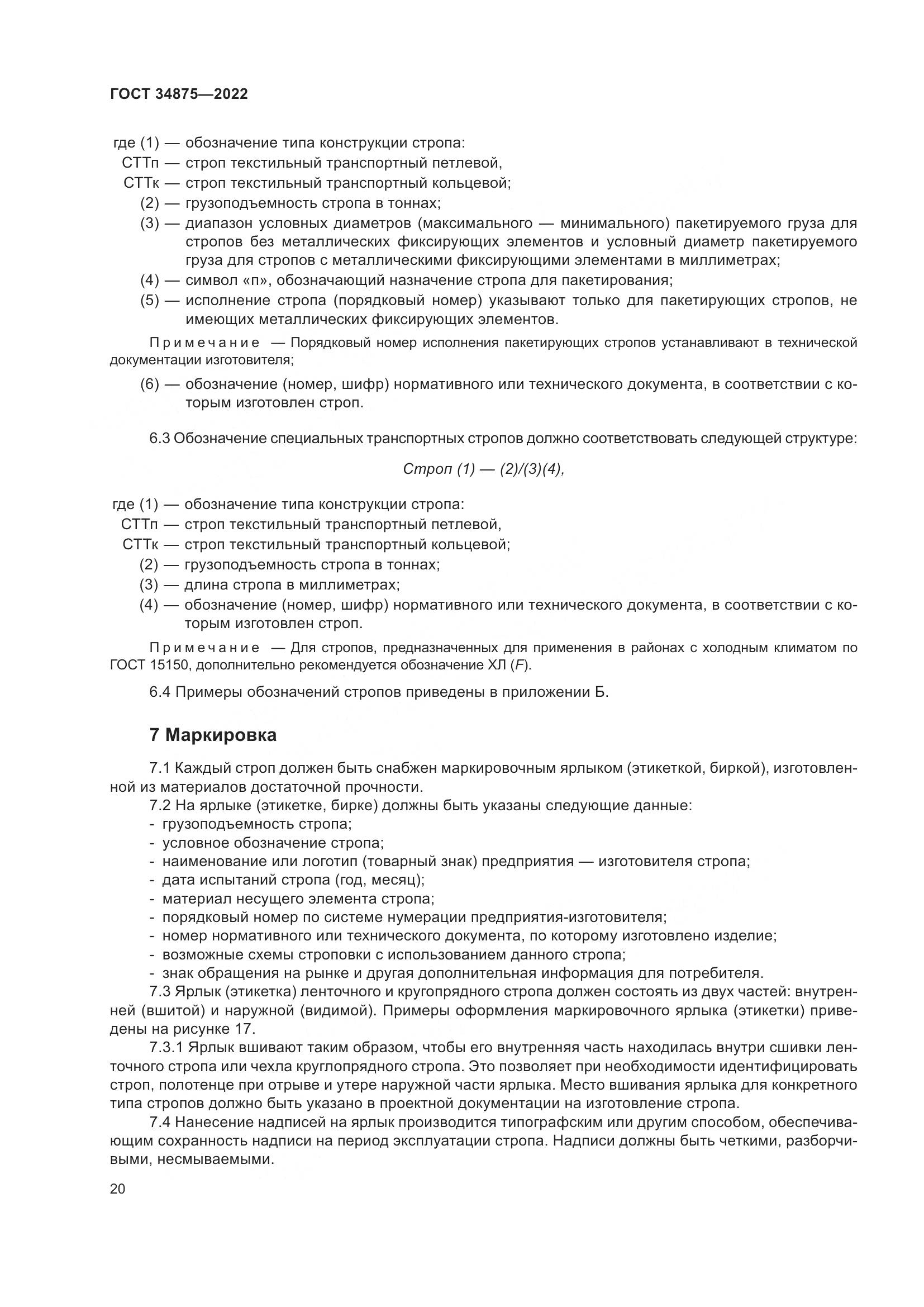 ГОСТ 34875-2022, страница 25