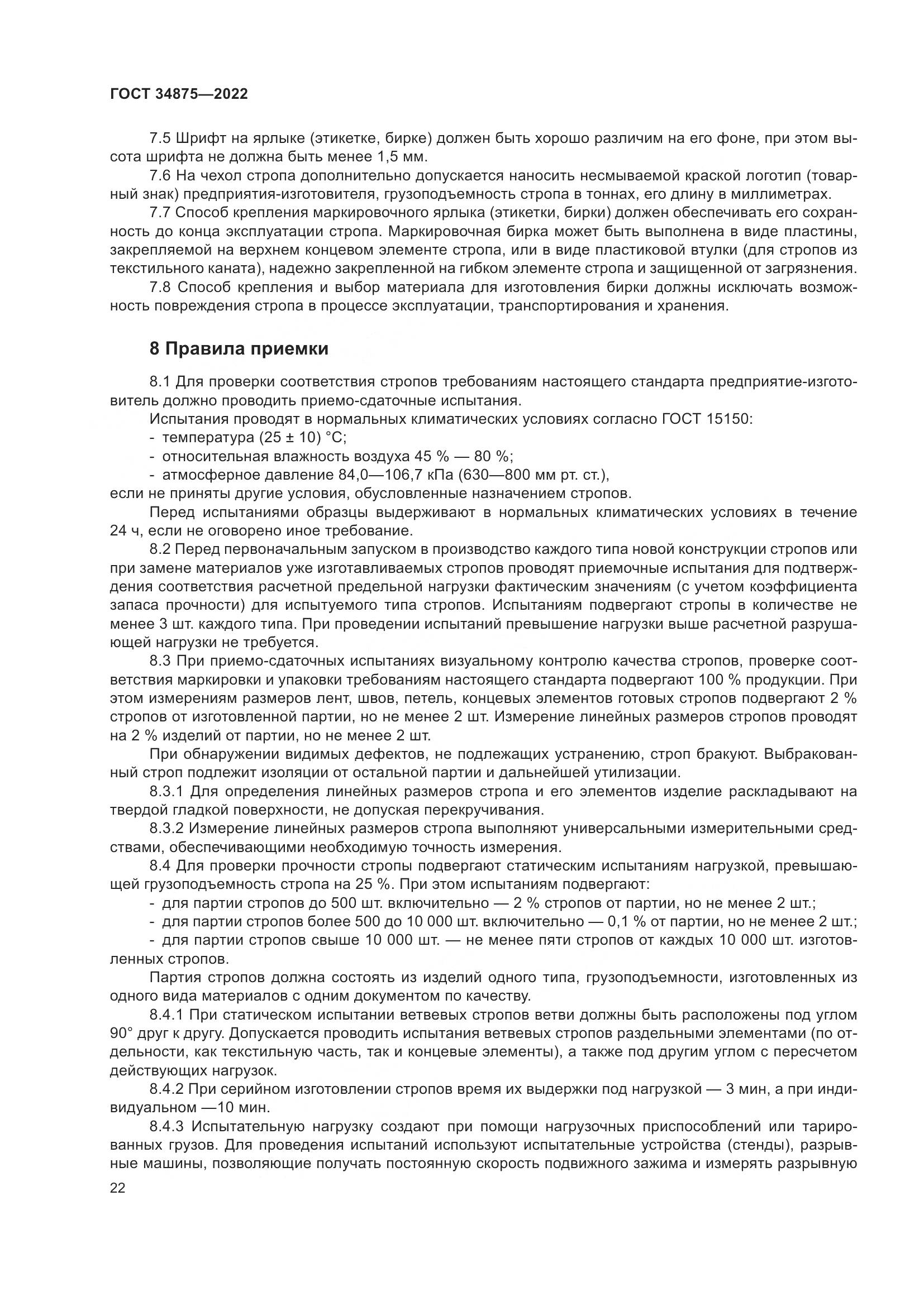 ГОСТ 34875-2022, страница 27