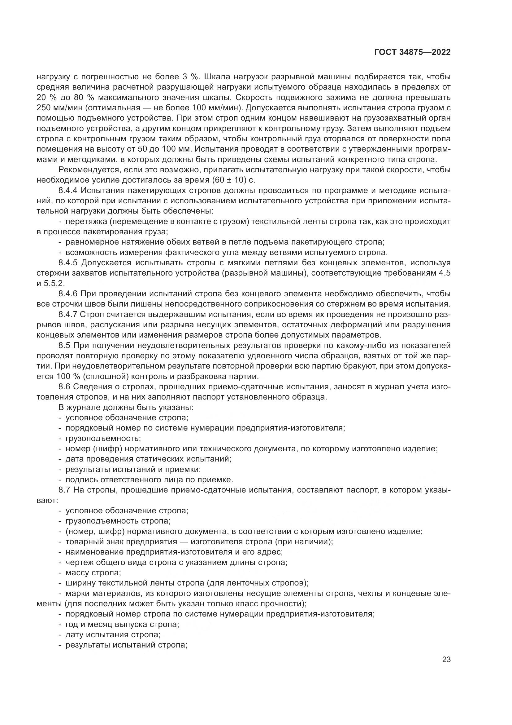 ГОСТ 34875-2022, страница 28