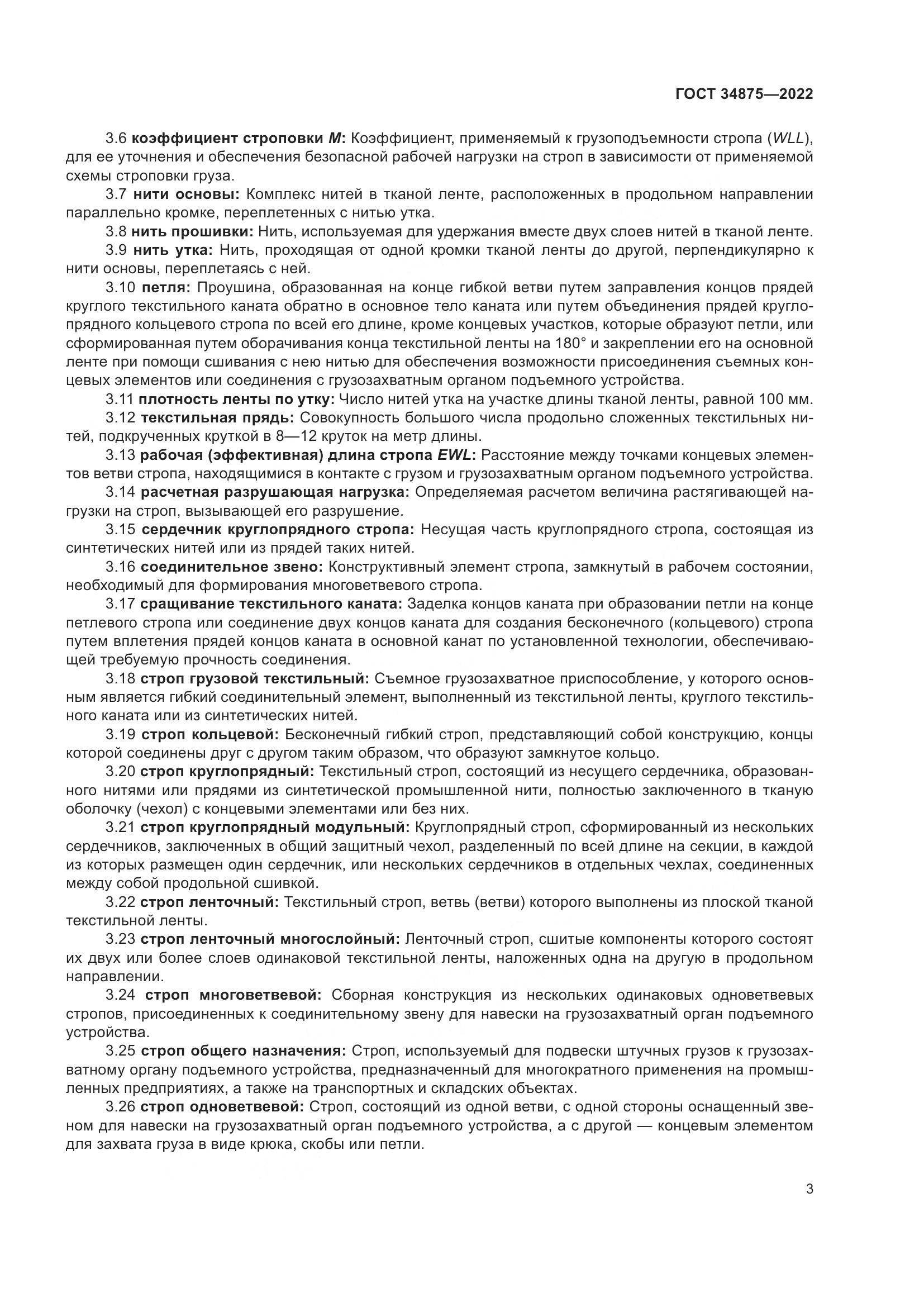 ГОСТ 34875-2022, страница 8