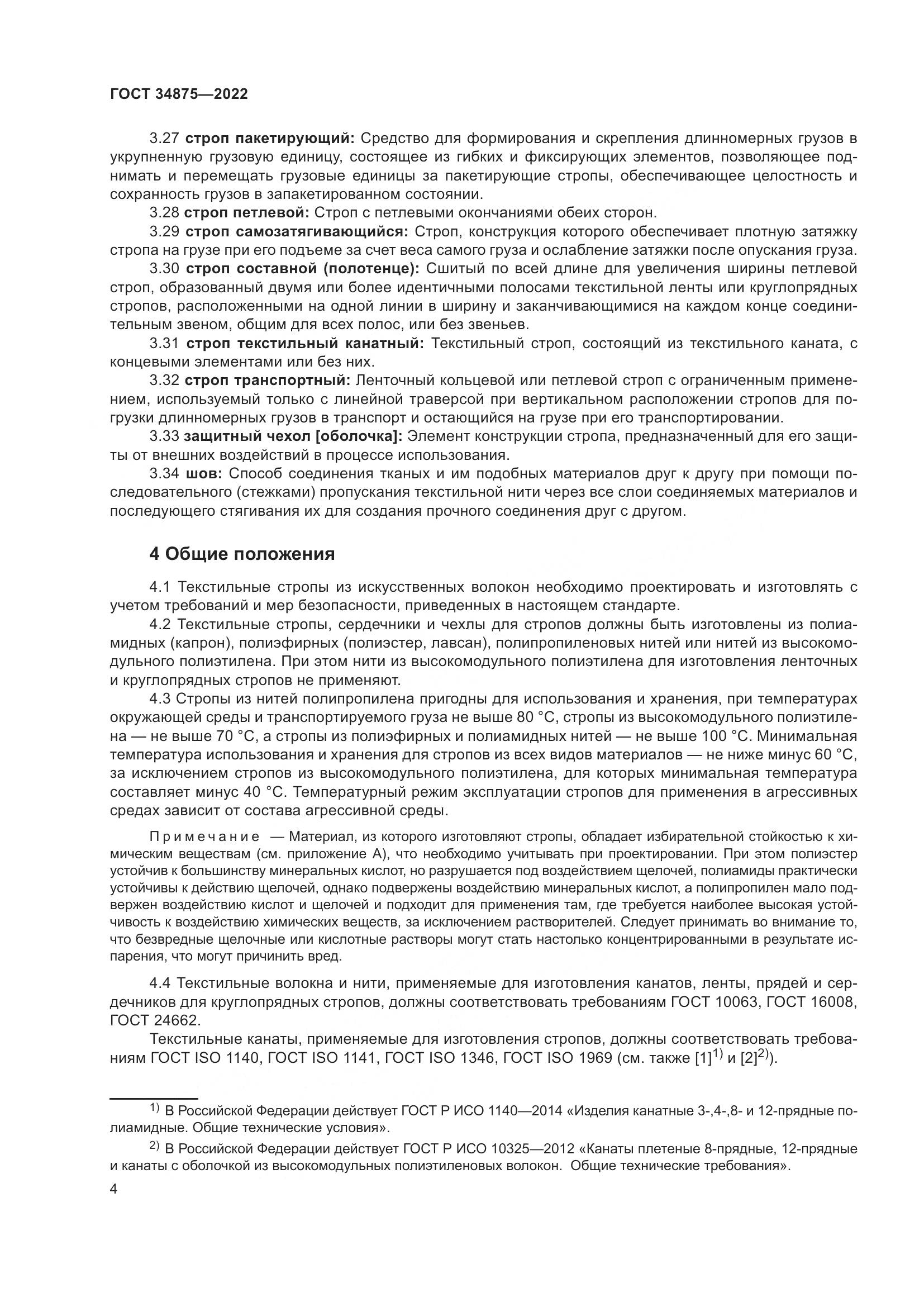 ГОСТ 34875-2022, страница 9