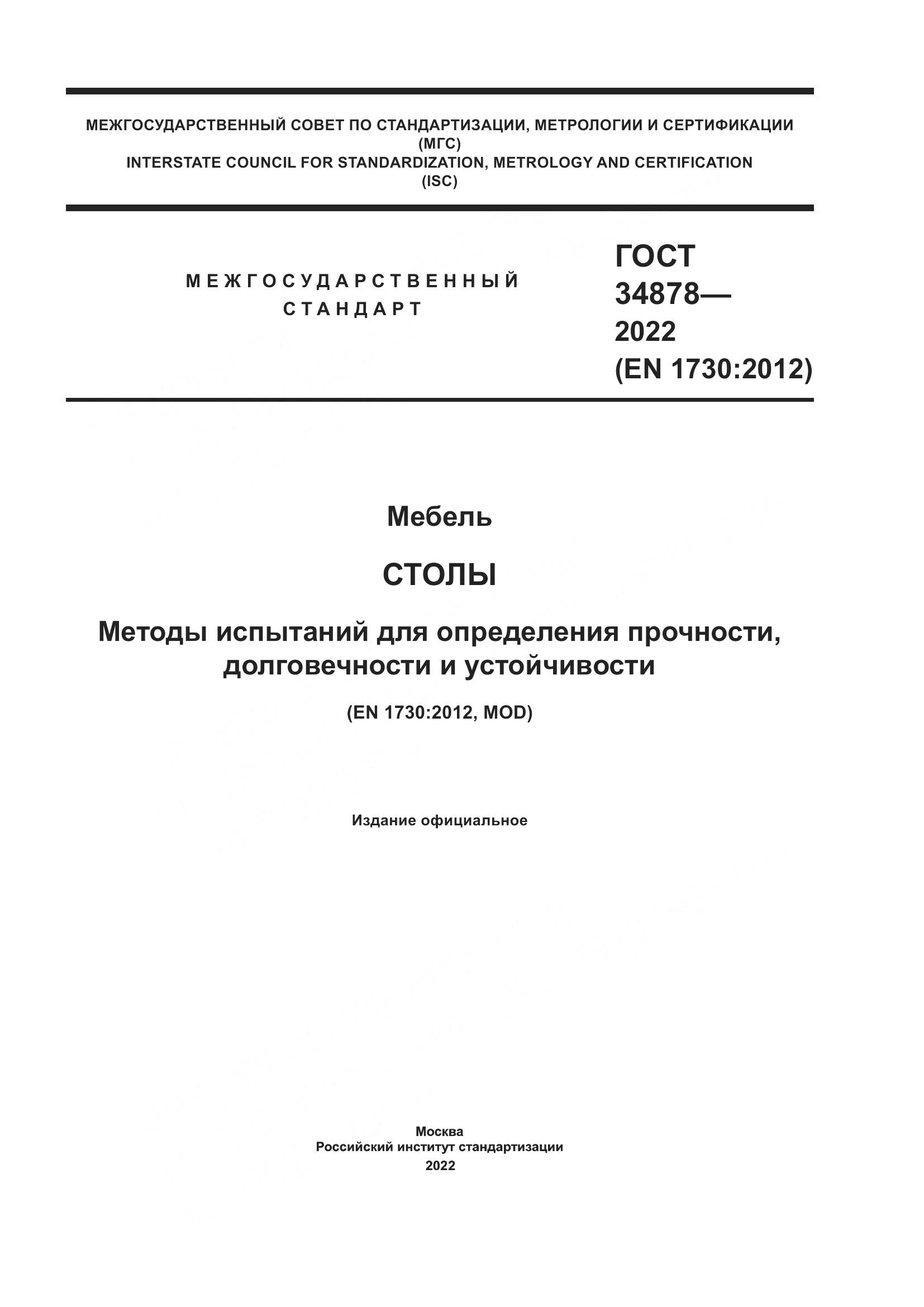 ГОСТ 34878-2022, страница 1