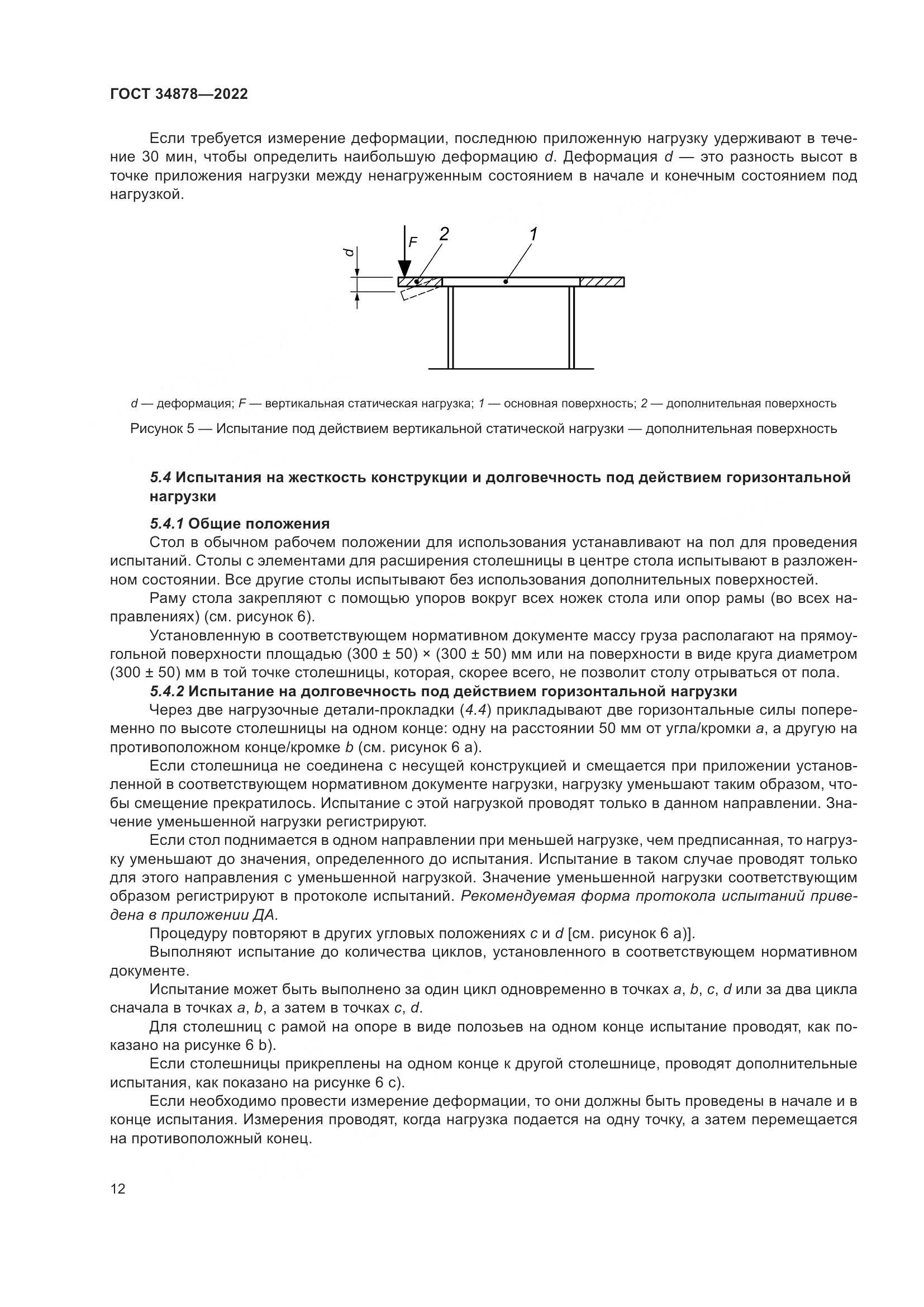 ГОСТ 34878-2022, страница 18