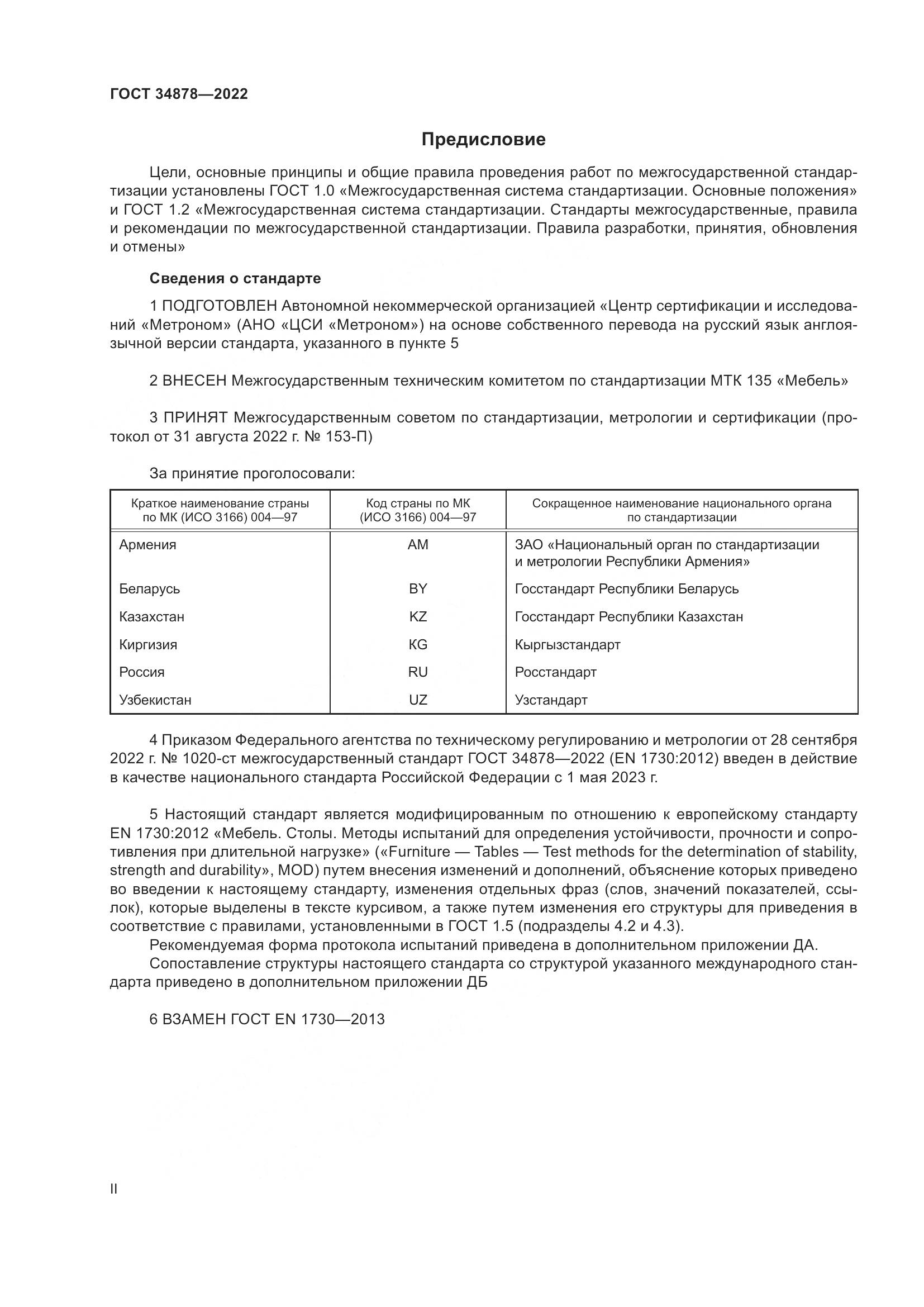 ГОСТ 34878-2022, страница 2