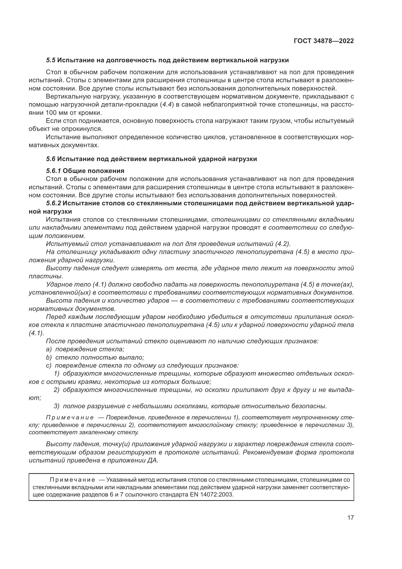 ГОСТ 34878-2022, страница 23