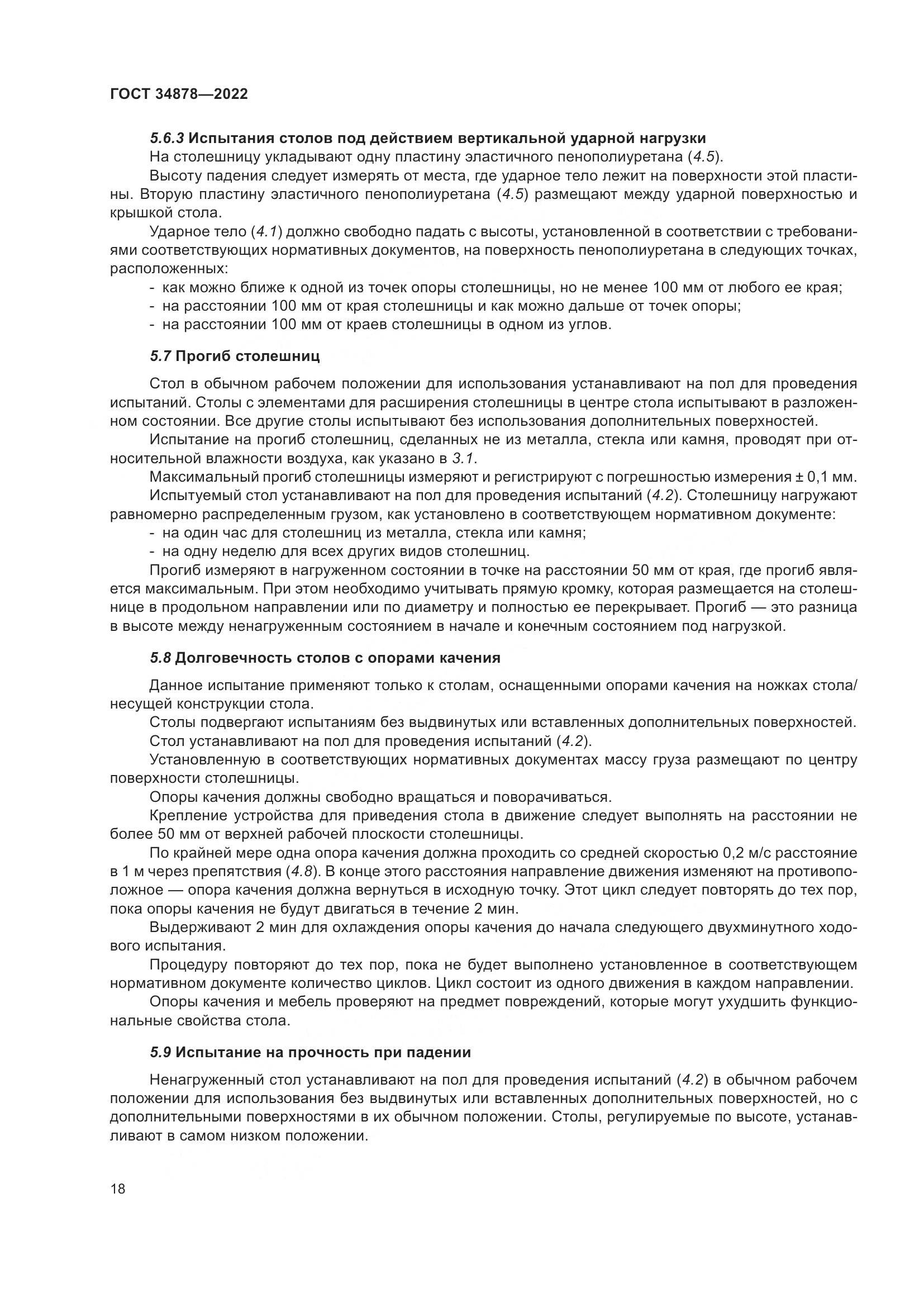 ГОСТ 34878-2022, страница 24