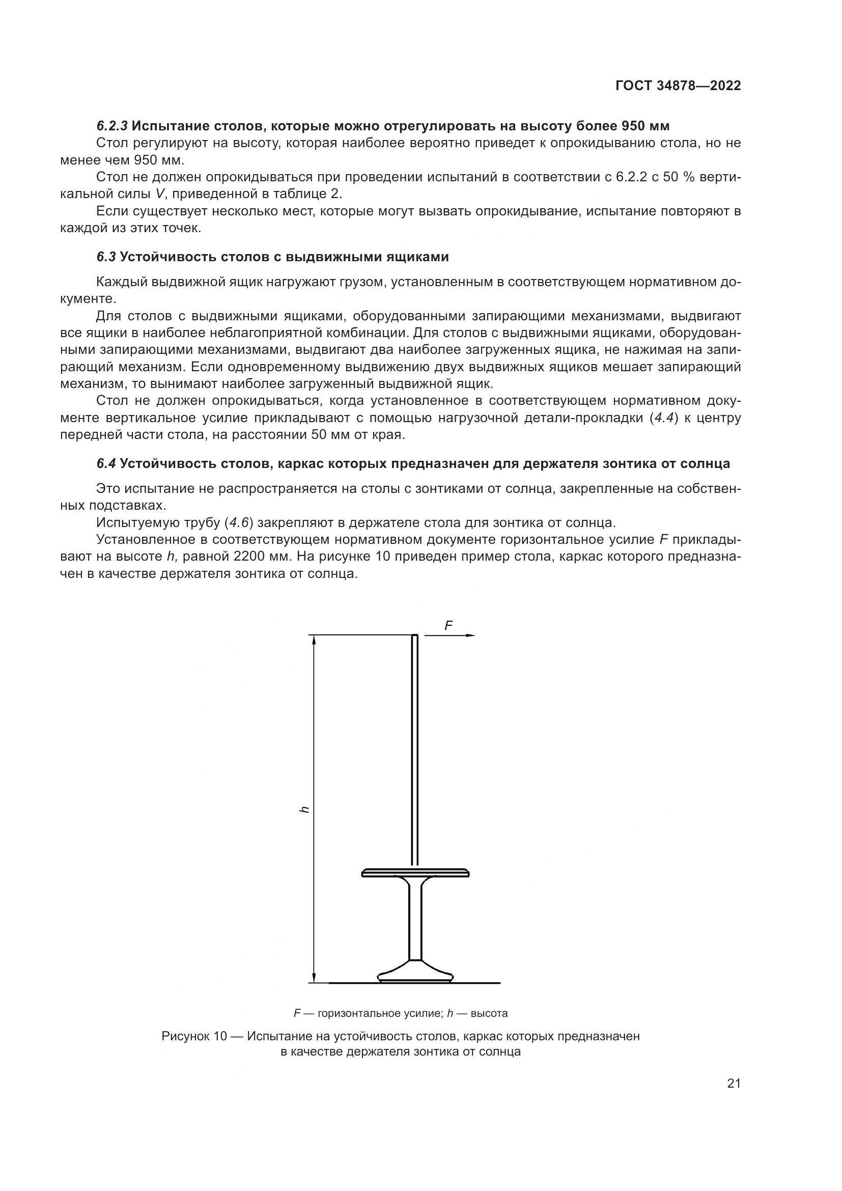 ГОСТ 34878-2022, страница 27