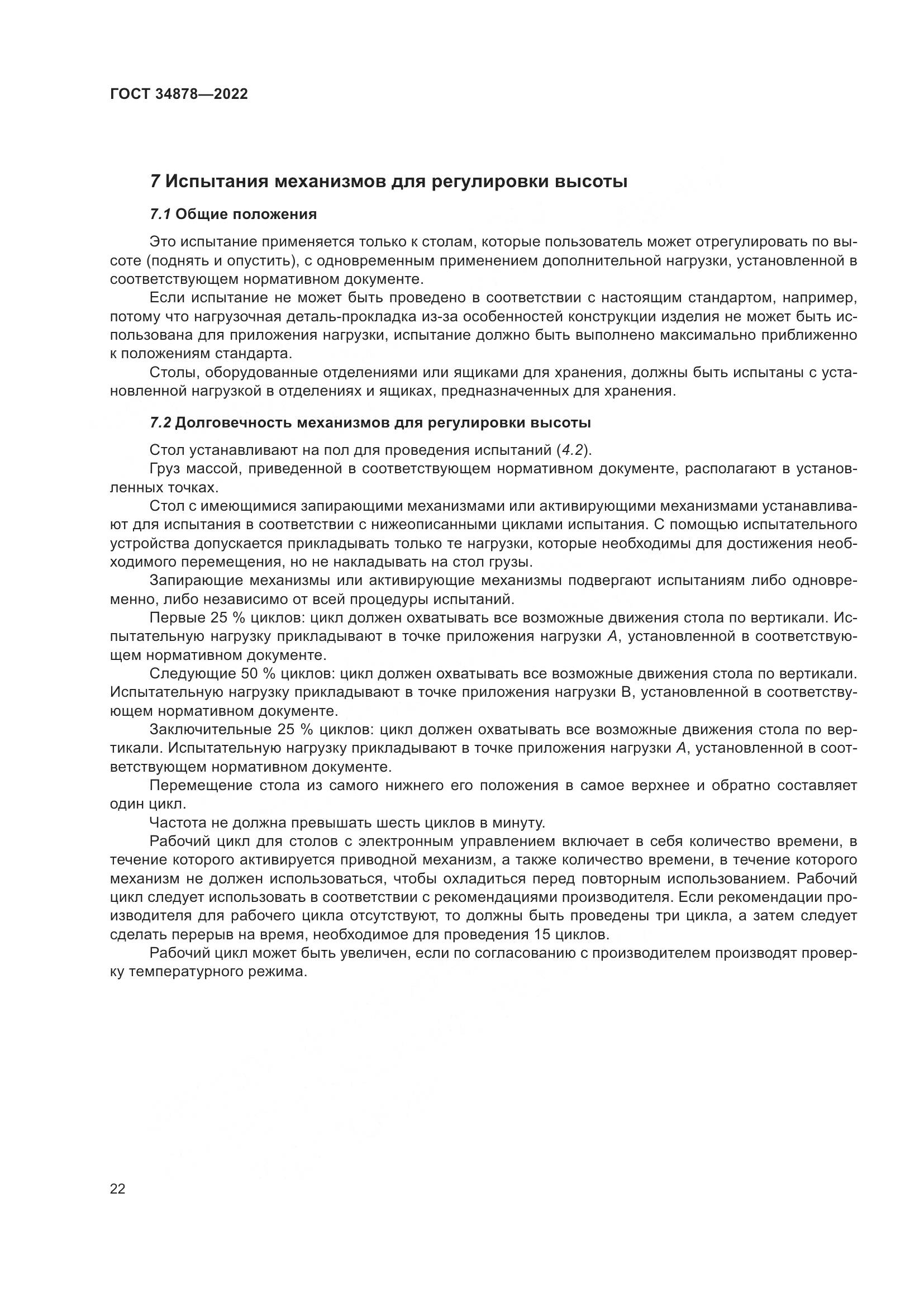 ГОСТ 34878-2022, страница 28