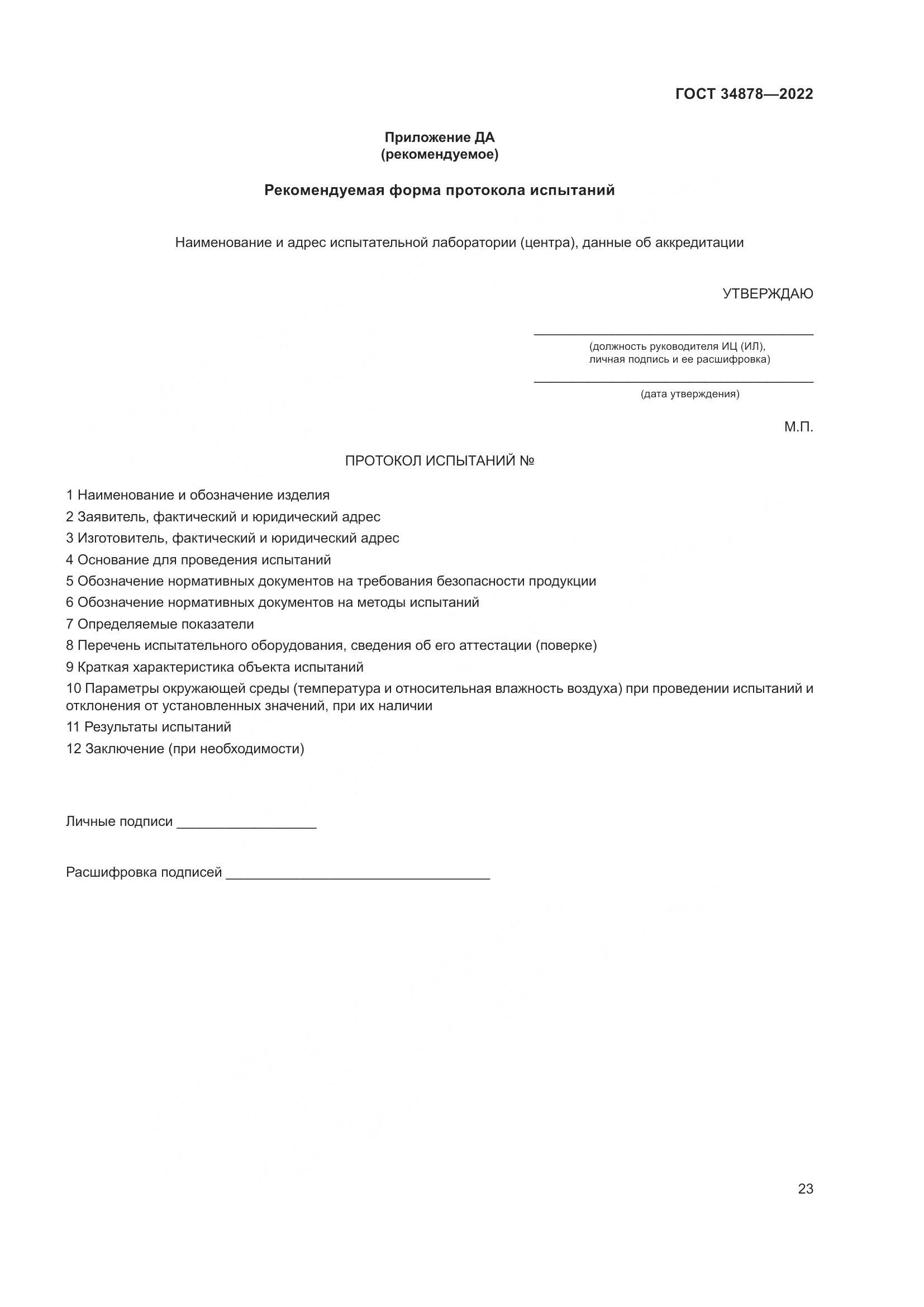 ГОСТ 34878-2022, страница 29