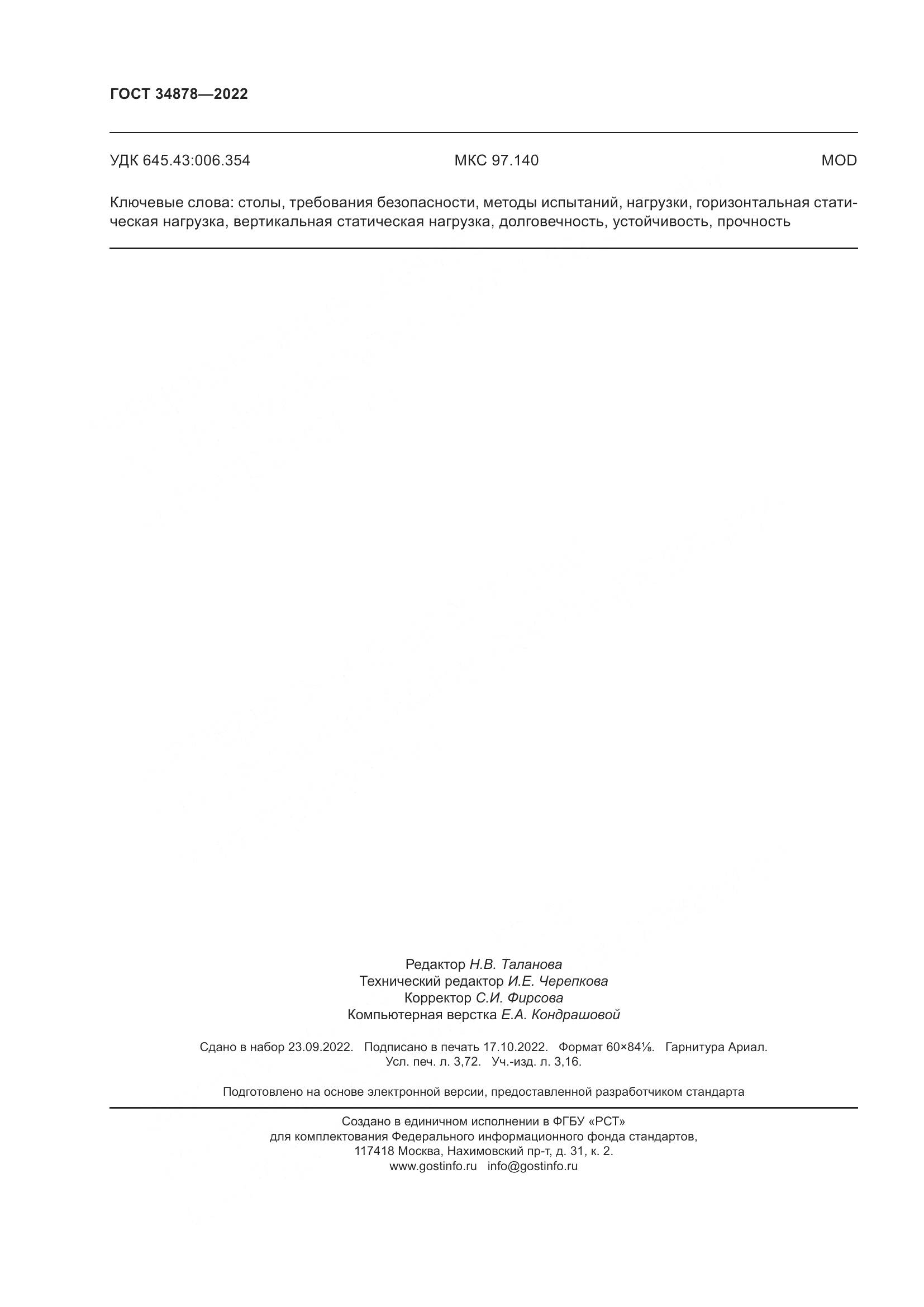 ГОСТ 34878-2022, страница 32