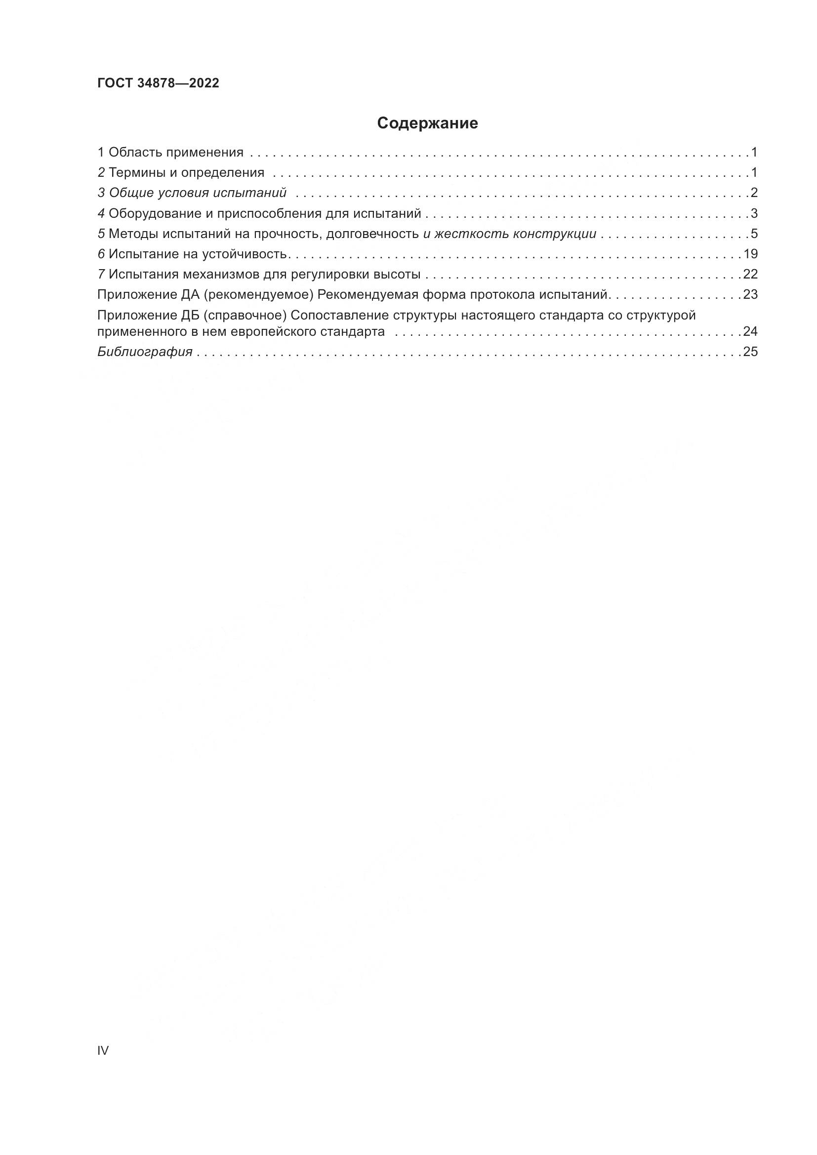 ГОСТ 34878-2022, страница 4