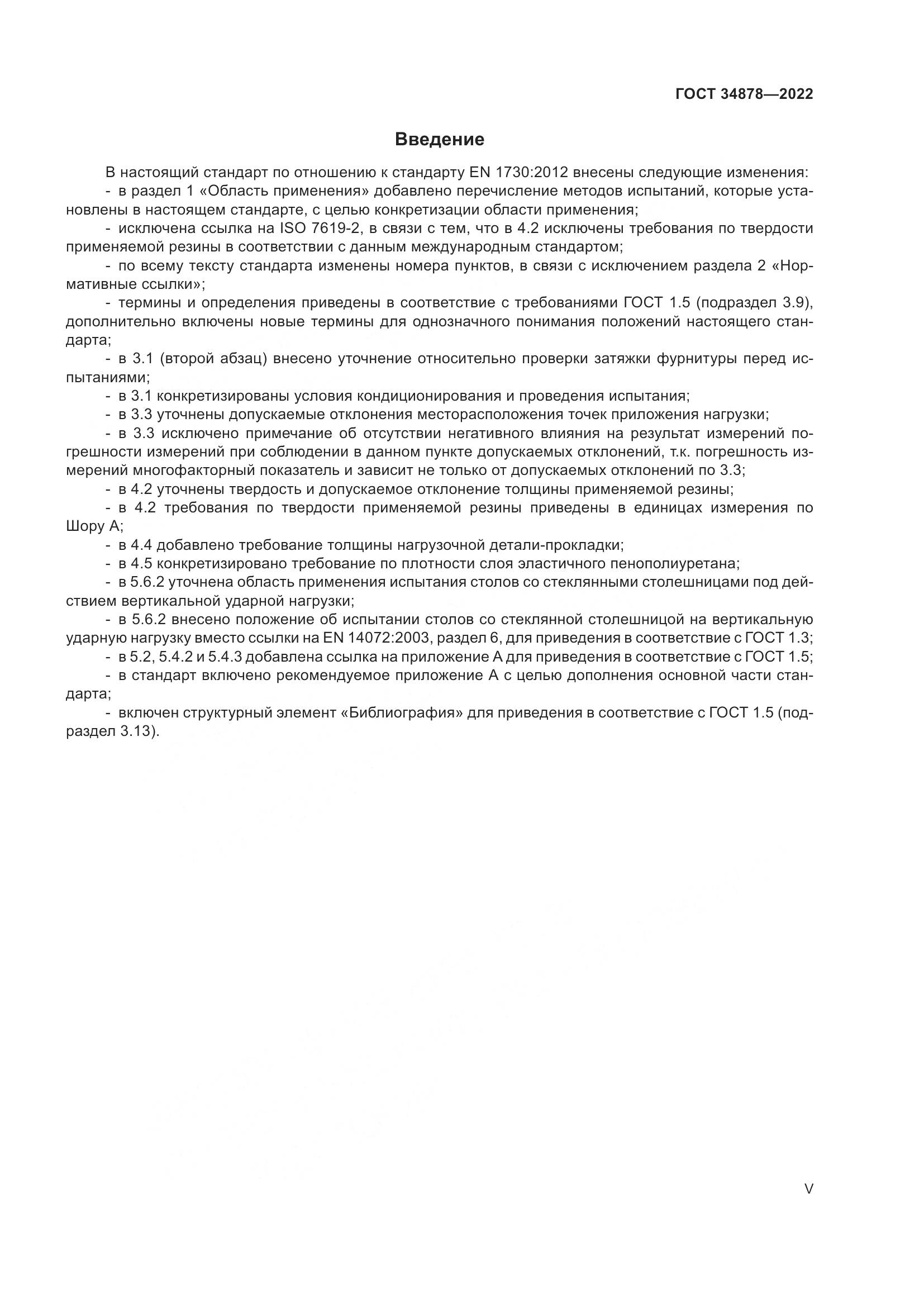 ГОСТ 34878-2022, страница 5
