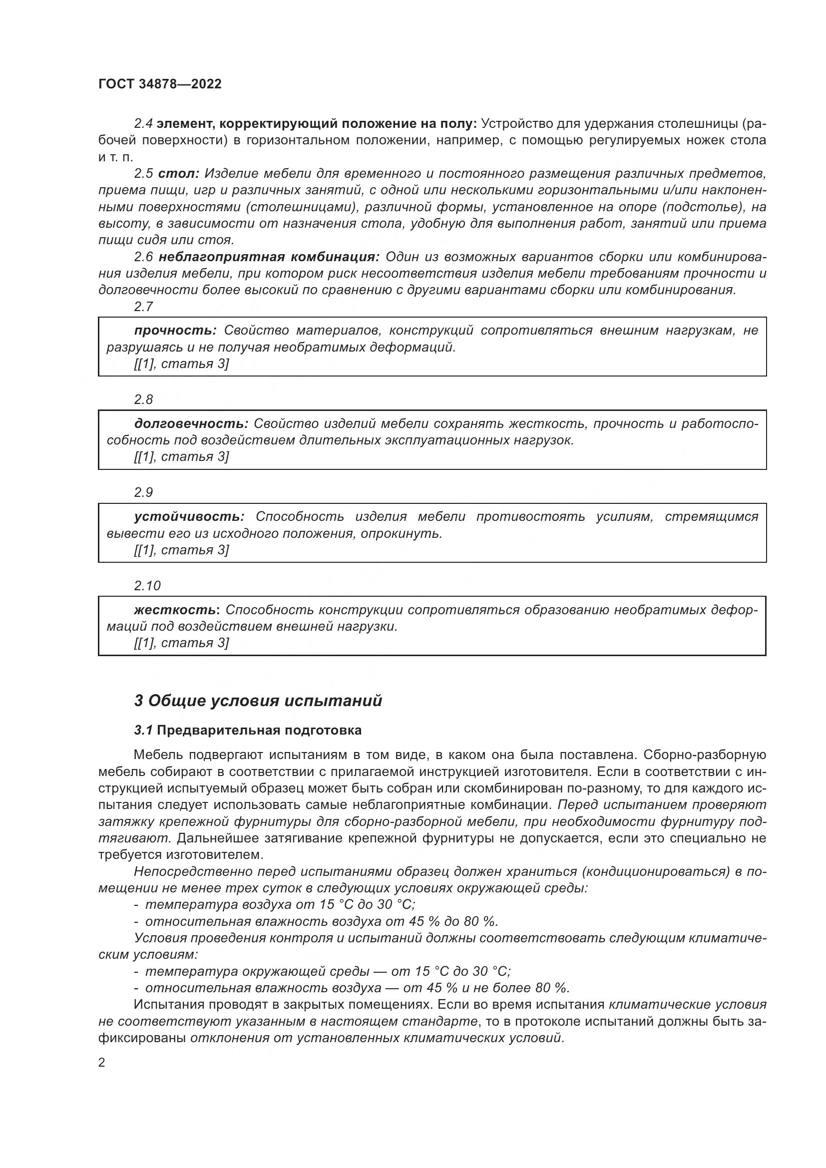 ГОСТ 34878-2022, страница 8