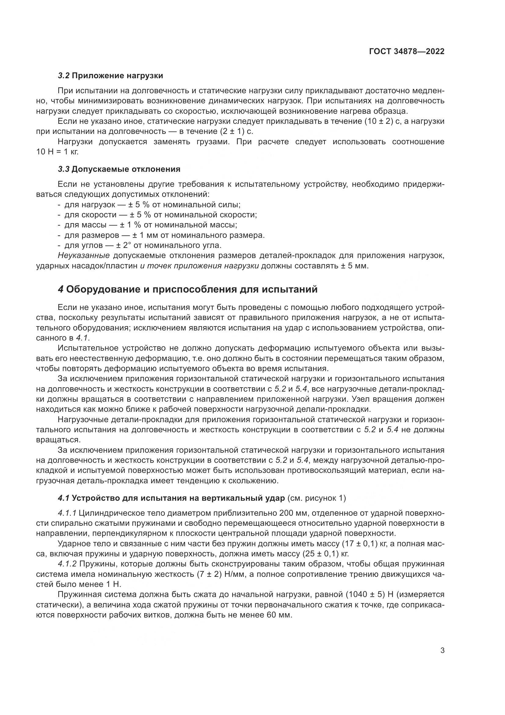 ГОСТ 34878-2022, страница 9