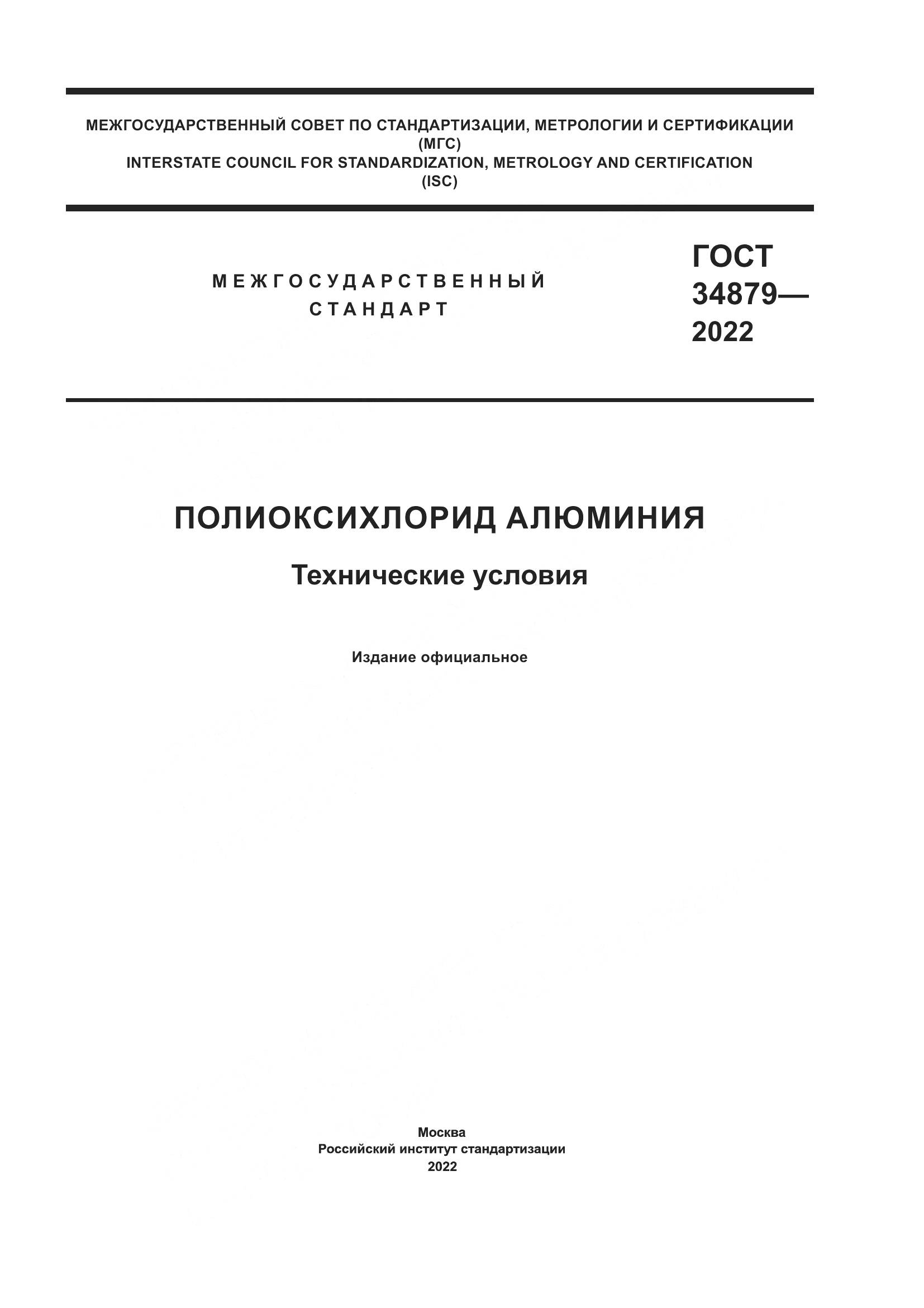 ГОСТ 34879-2022, страница 1