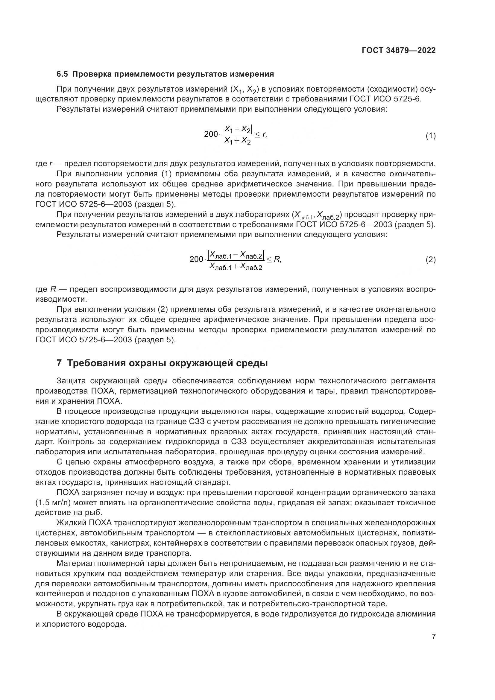 ГОСТ 34879-2022, страница 11